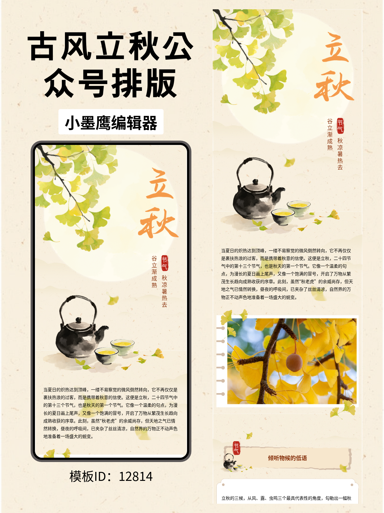 立秋公众号排版公众号文章模版免费推荐：用古风雅韵告别夏日余热