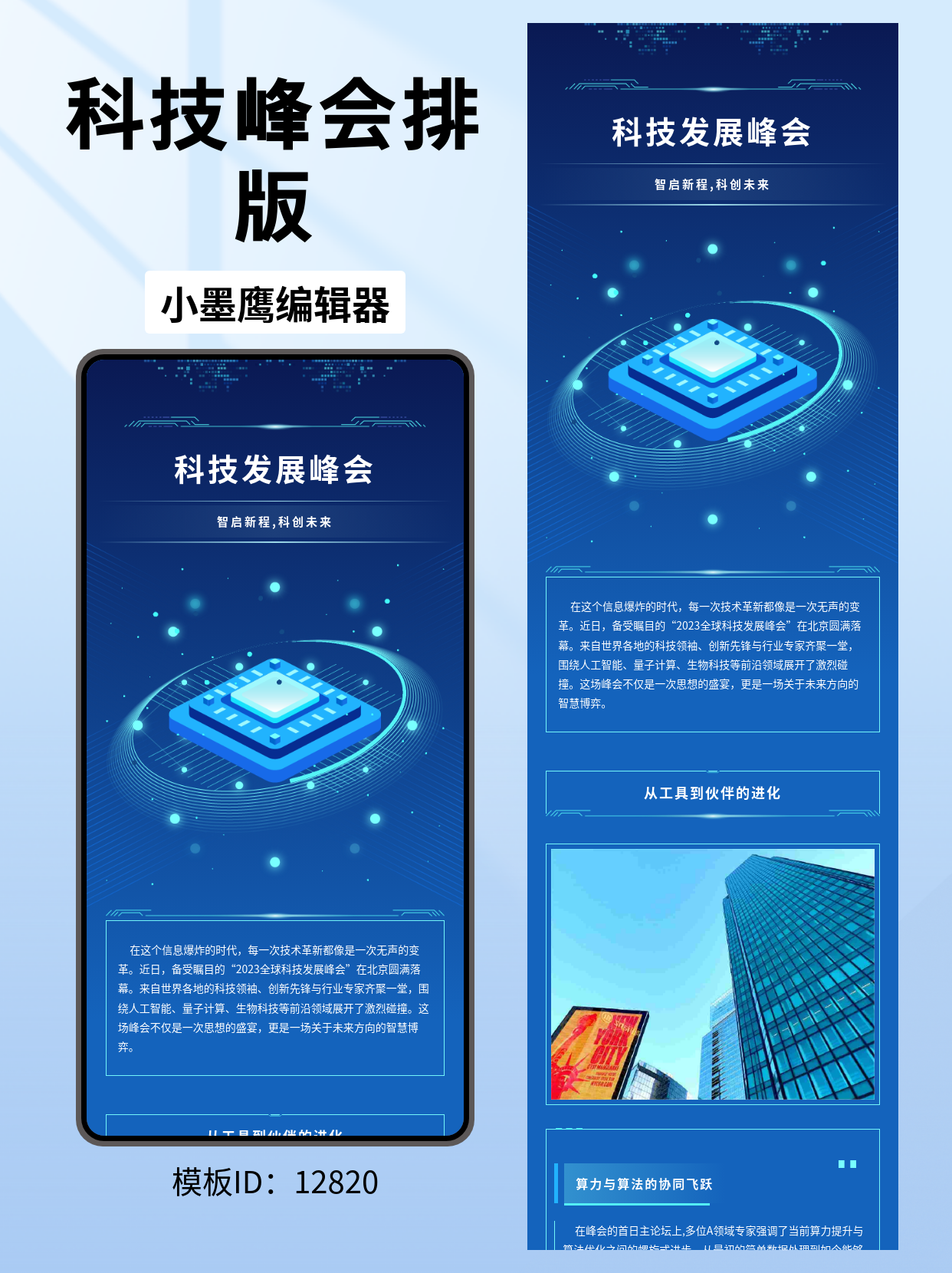 科技发展峰会｜商务科技风公众号排版微信公众号模板免费推荐（2.5D芯片电路视觉）