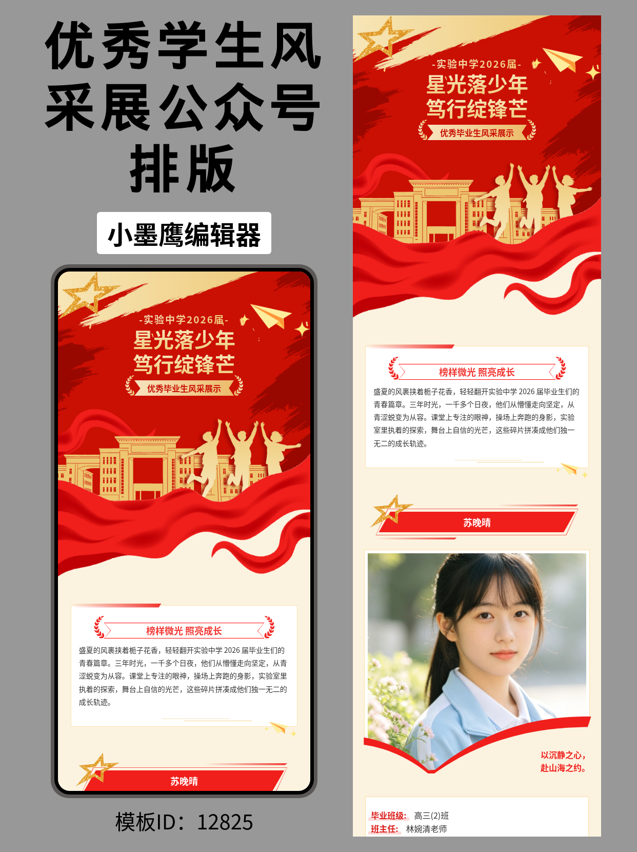 教育行业公众号文章排版教育类公众号模版去哪找推荐｜实验中学2026届优秀学生介绍（校园风&middot;笔刷/星星/纸飞机/红飘带）