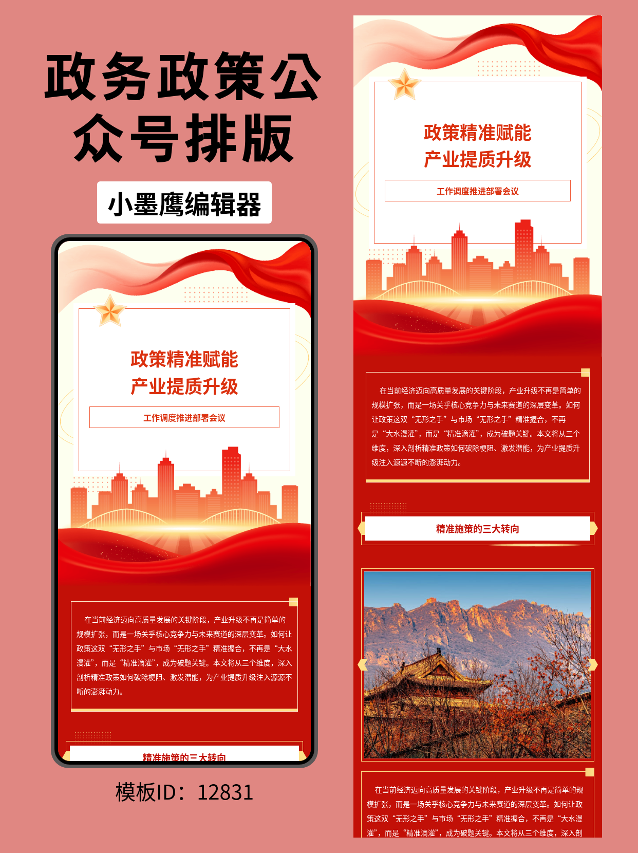 政务风公众号排版公众号模版编辑器分享｜政策精准赋能产业提质升级（红绸缎&middot;金色五角星&middot;城市桥梁剪影）