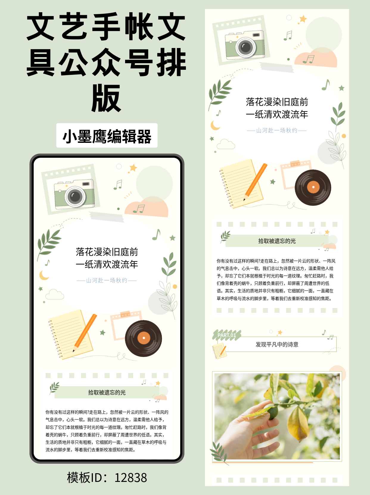 文艺手账风公众号排版公众号编辑模版｜山河赴一场秋约（绿植&middot;相机&middot;音符元素）