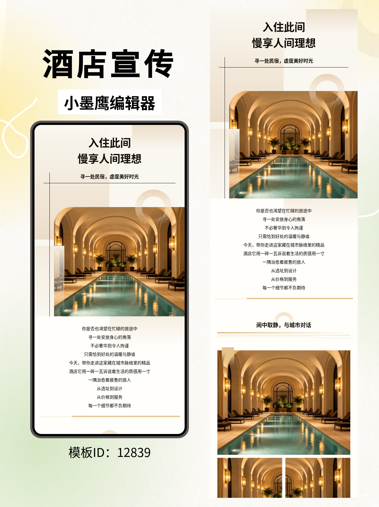 酒店/民宿公众号排版精美公众号模板去哪找｜「寻一处民宿，虚度美好时光」简约商务&middot;拱形恒温泳池版