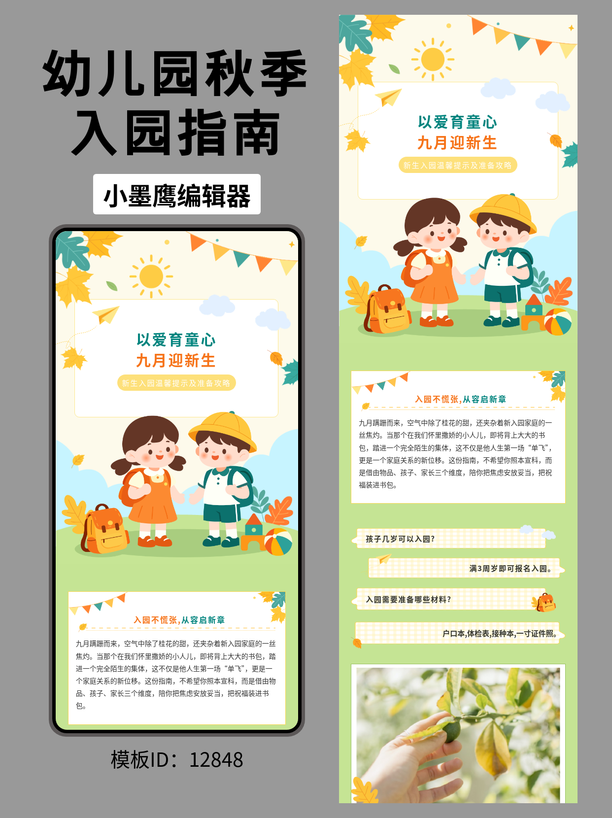 幼儿园九月迎新｜卡通风公众号排版公众号新建模版怎么弄分享（秋季入园指南）