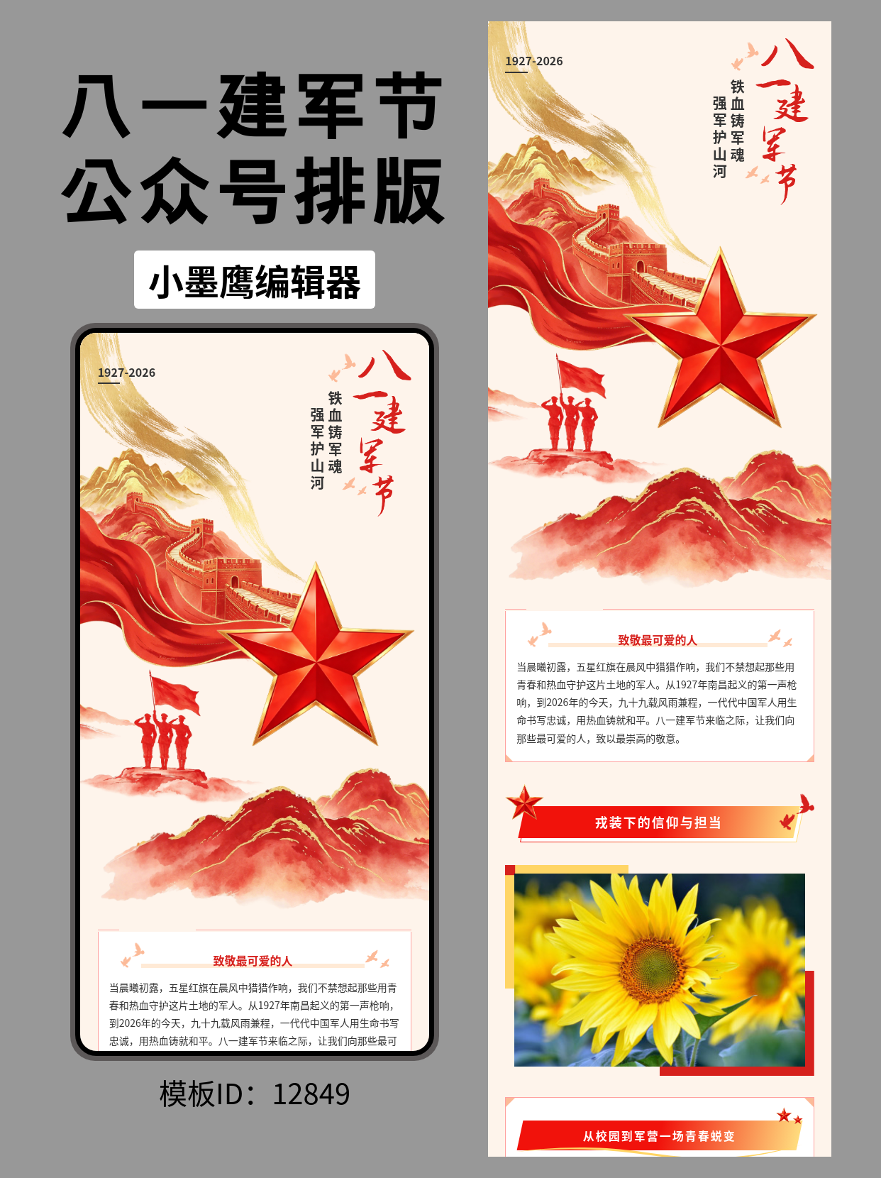 八一建军节公众号排版公众号的文章模版怎么弄推荐：笔刷红金&middot;长城与军人剪影风，一键套用指南