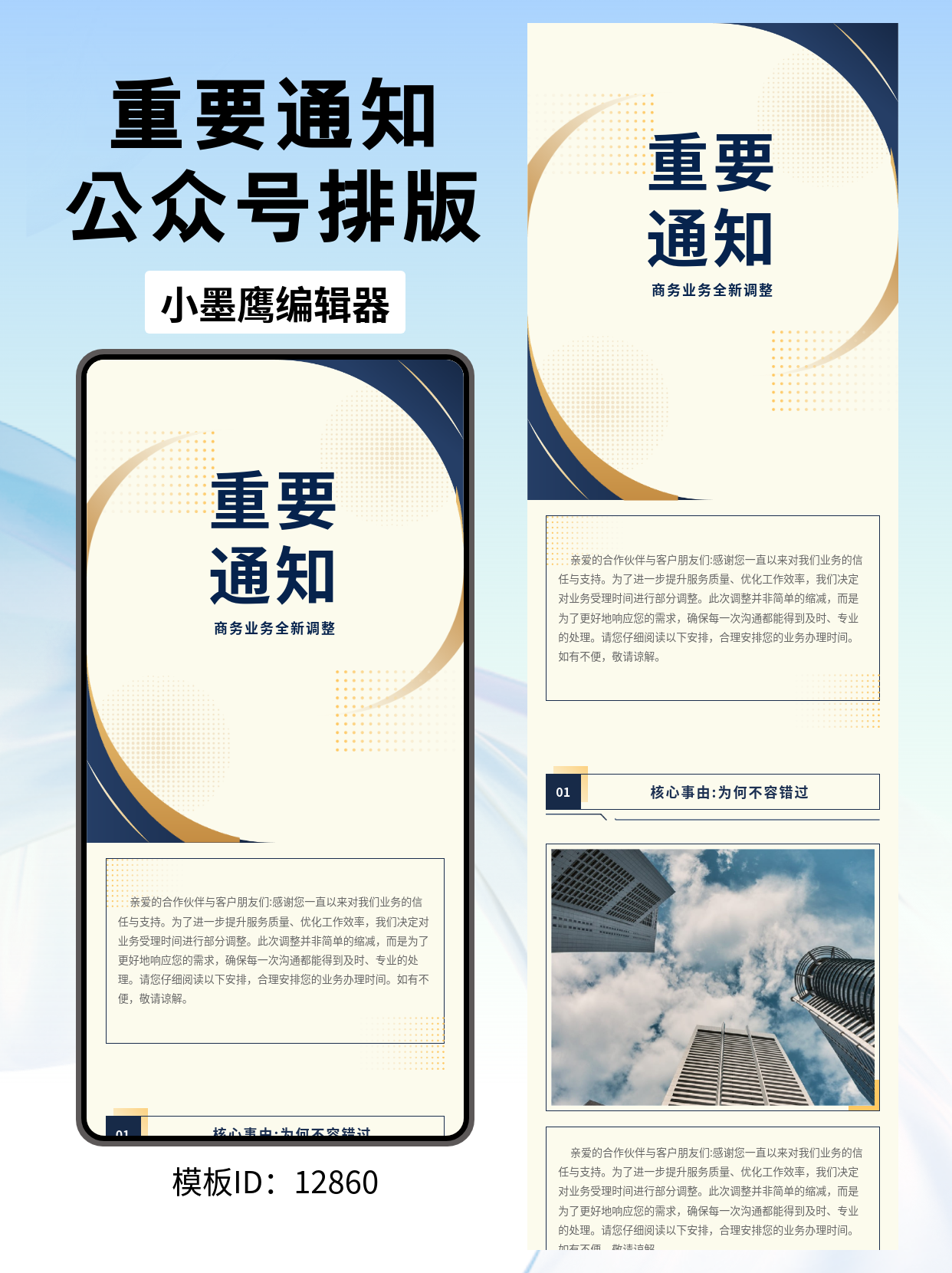 公众号排版公众号模板大全推荐：高端商务风企业调整通知，这样排版专业又吸睛