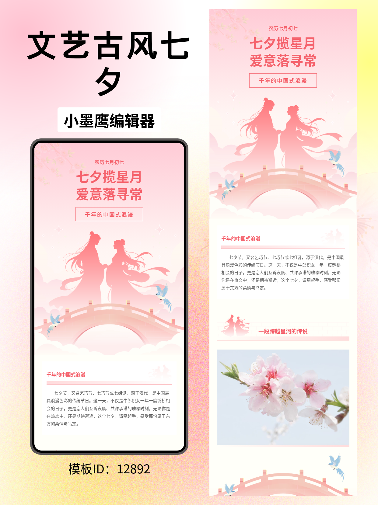 七夕公众号排版公众号模板网站推荐：千年中国式浪漫，这套古风公众号模板网站直接封神