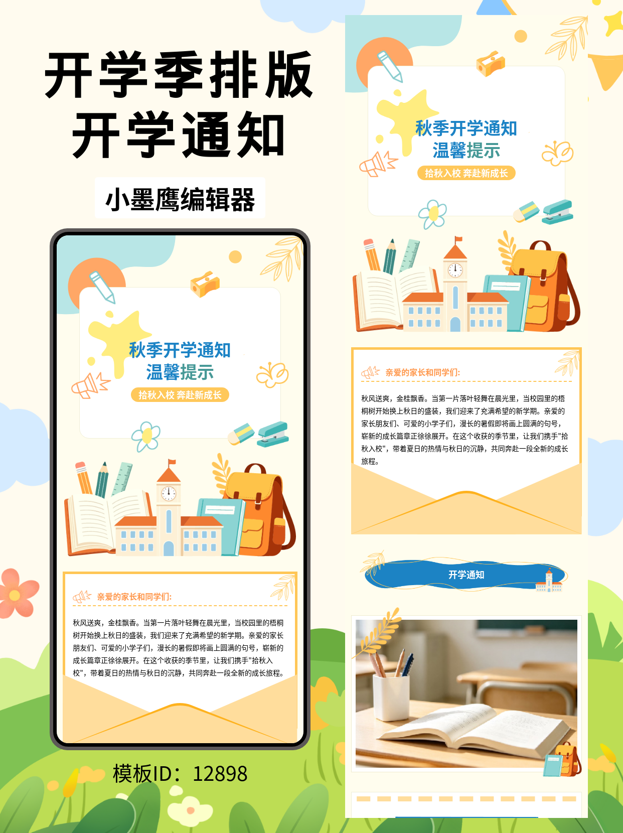 公众号排版公众号文章模版免费分享｜教育行业&middot;秋季开学通知温馨提示（卡通风）