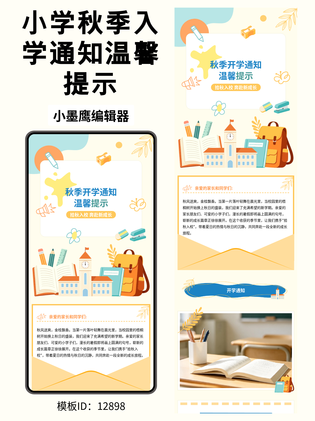 秋季开学通知这样排版，家长群都在夸！幼儿园小学公众号免费公众号模版直接套