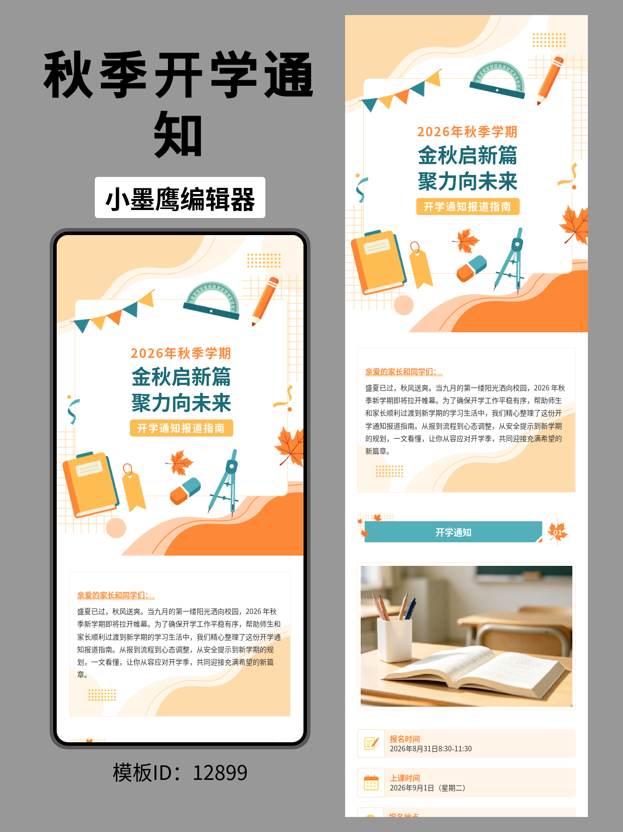 2026秋季开学通知怎么排版？这份学校通用精美公众号模板去哪找请收好