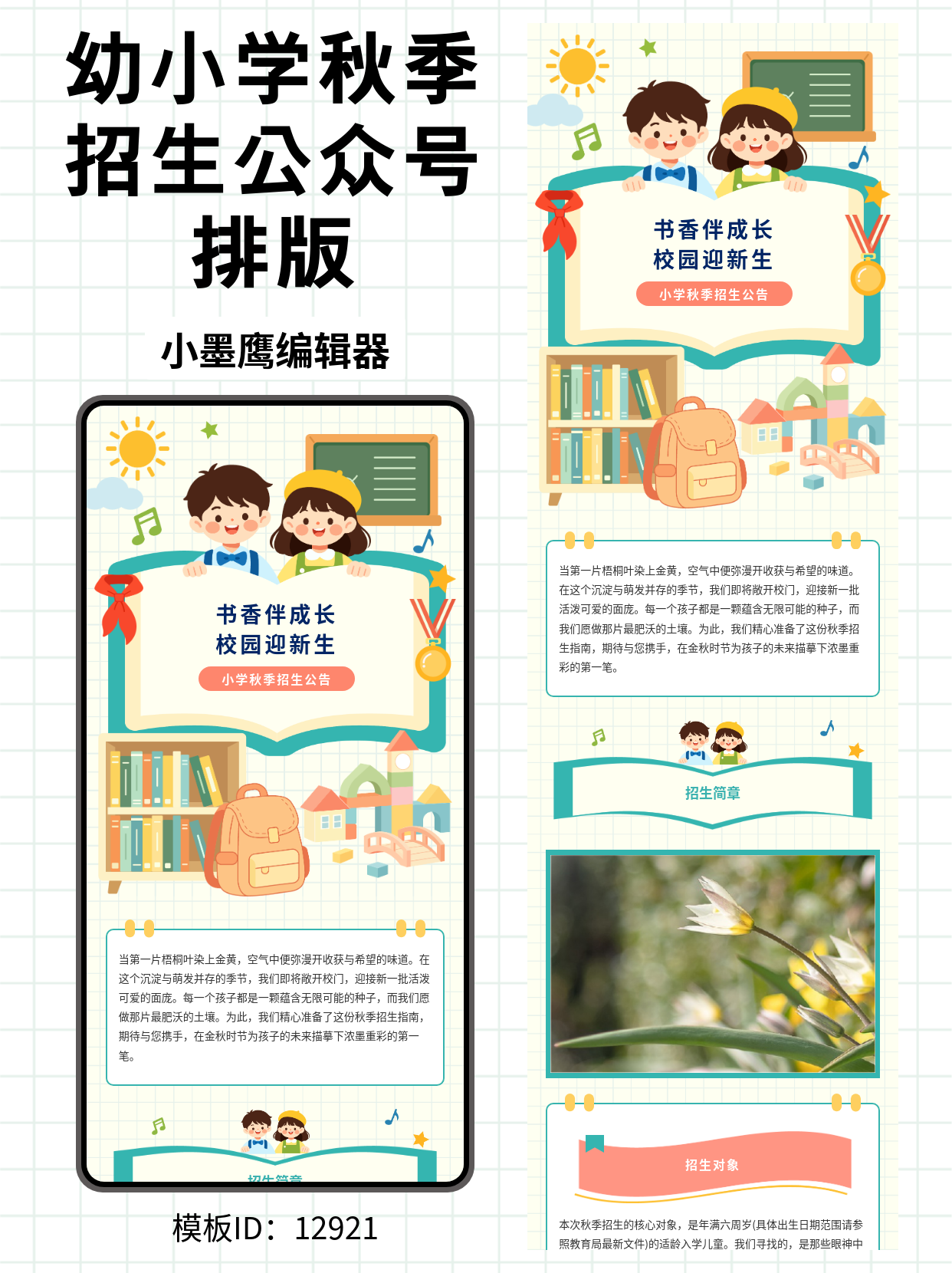 小学秋季招生公告｜公众号卡通风排版公众号如何做排版模版分享（黑板/网格/红领巾元素）
