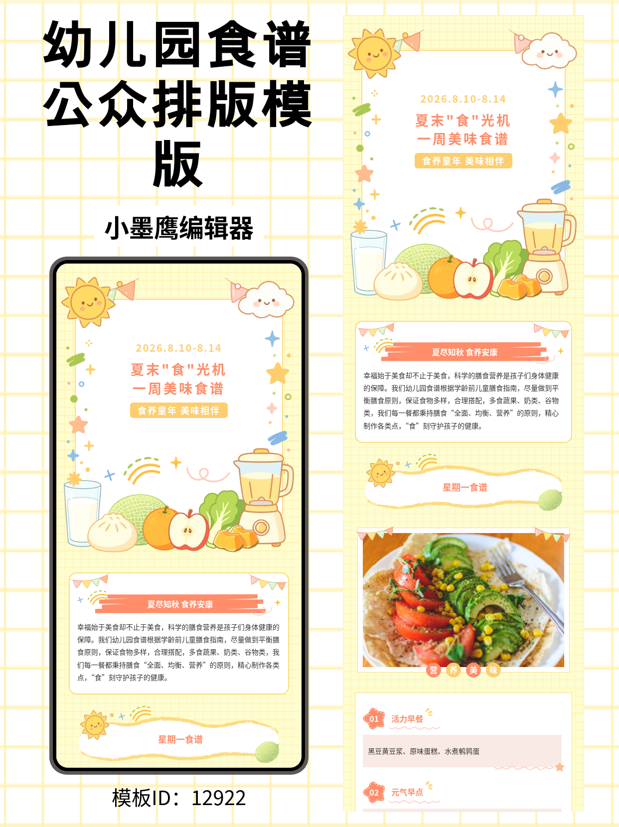 幼儿园一周食谱公众号排版免费公众号模版（夏末卡通风）