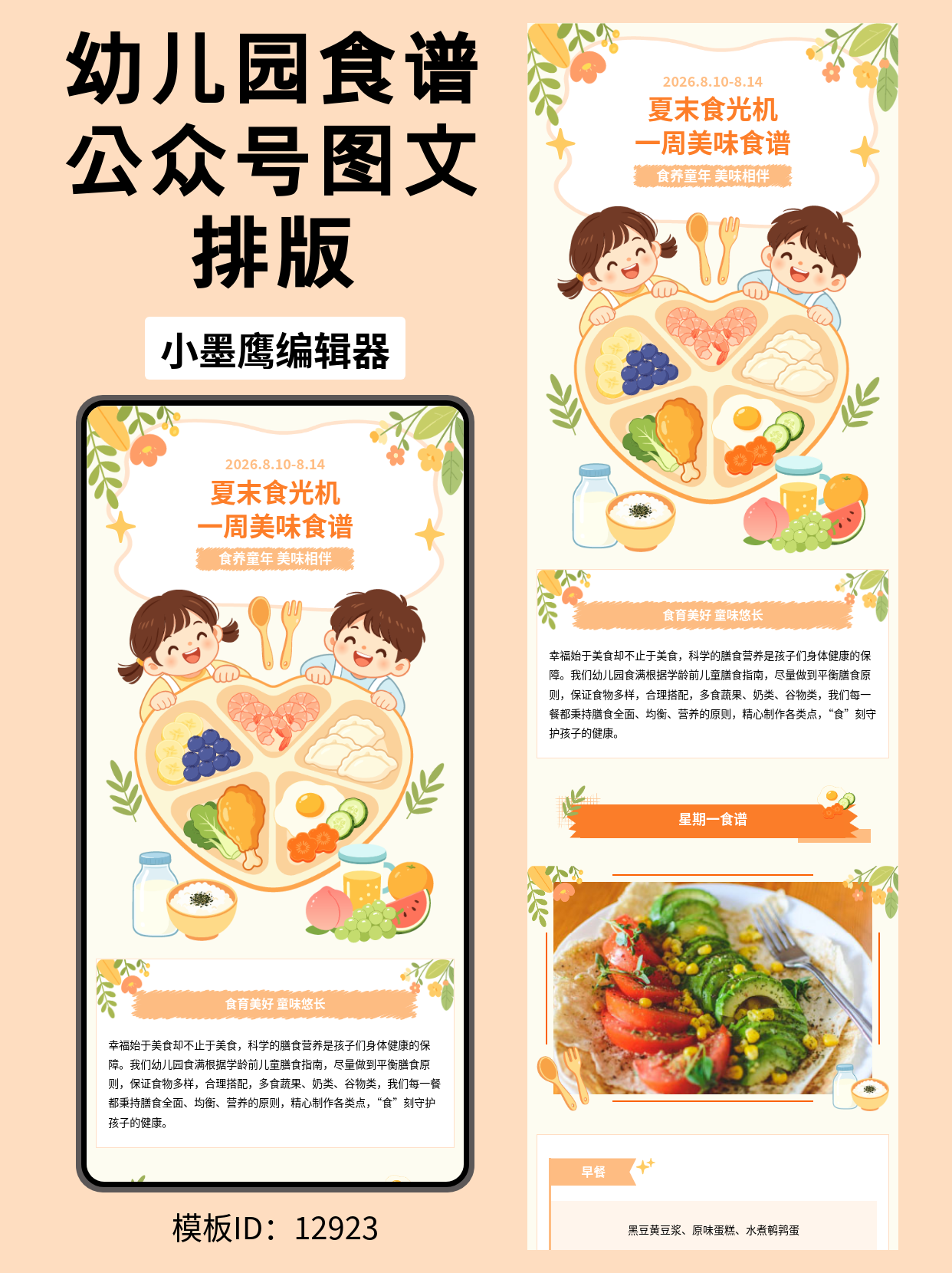 幼儿园公众号推文微信公众号模板免费推荐：一眼看懂的一周美味食谱排版，萌趣卡通风轻松搞定！