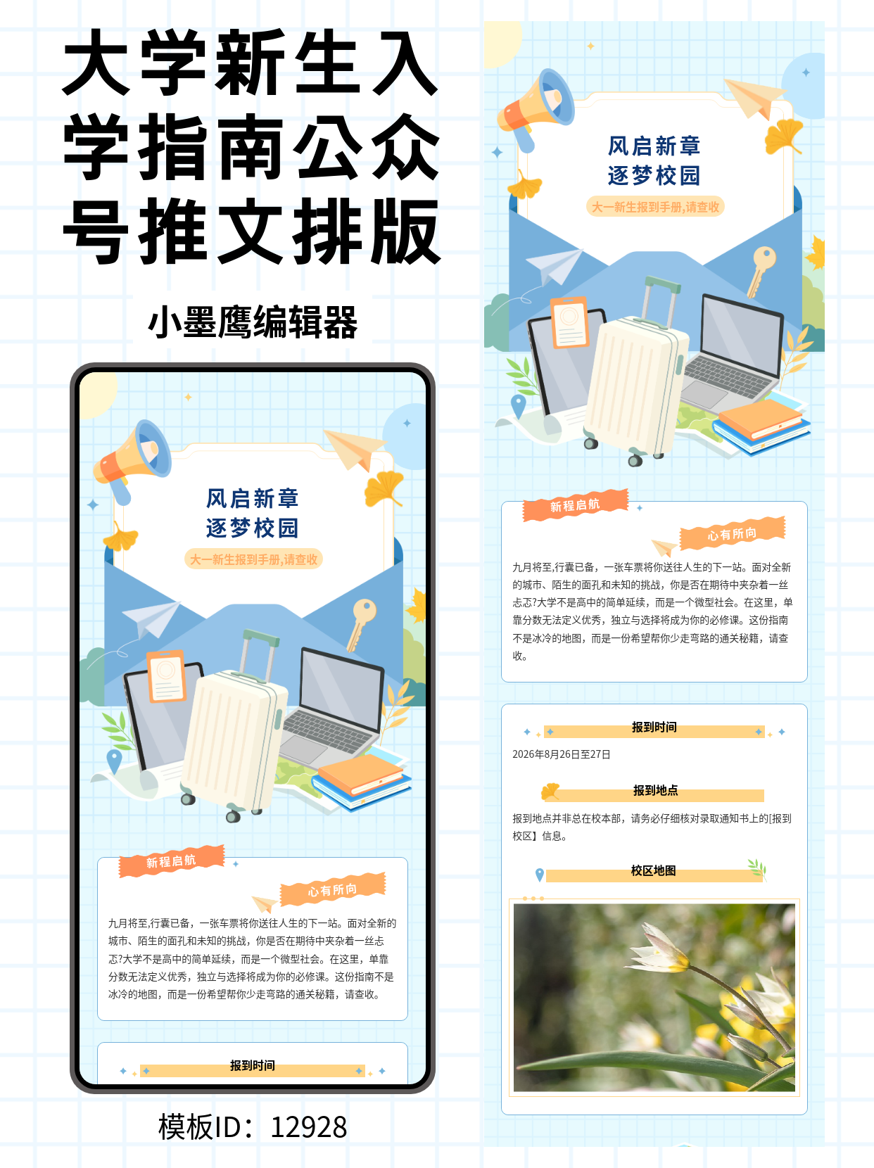大学迎新指南类公众号排版微信公众号图文模版怎么编辑分享：3步搞定新生报到手册，清新通用风！