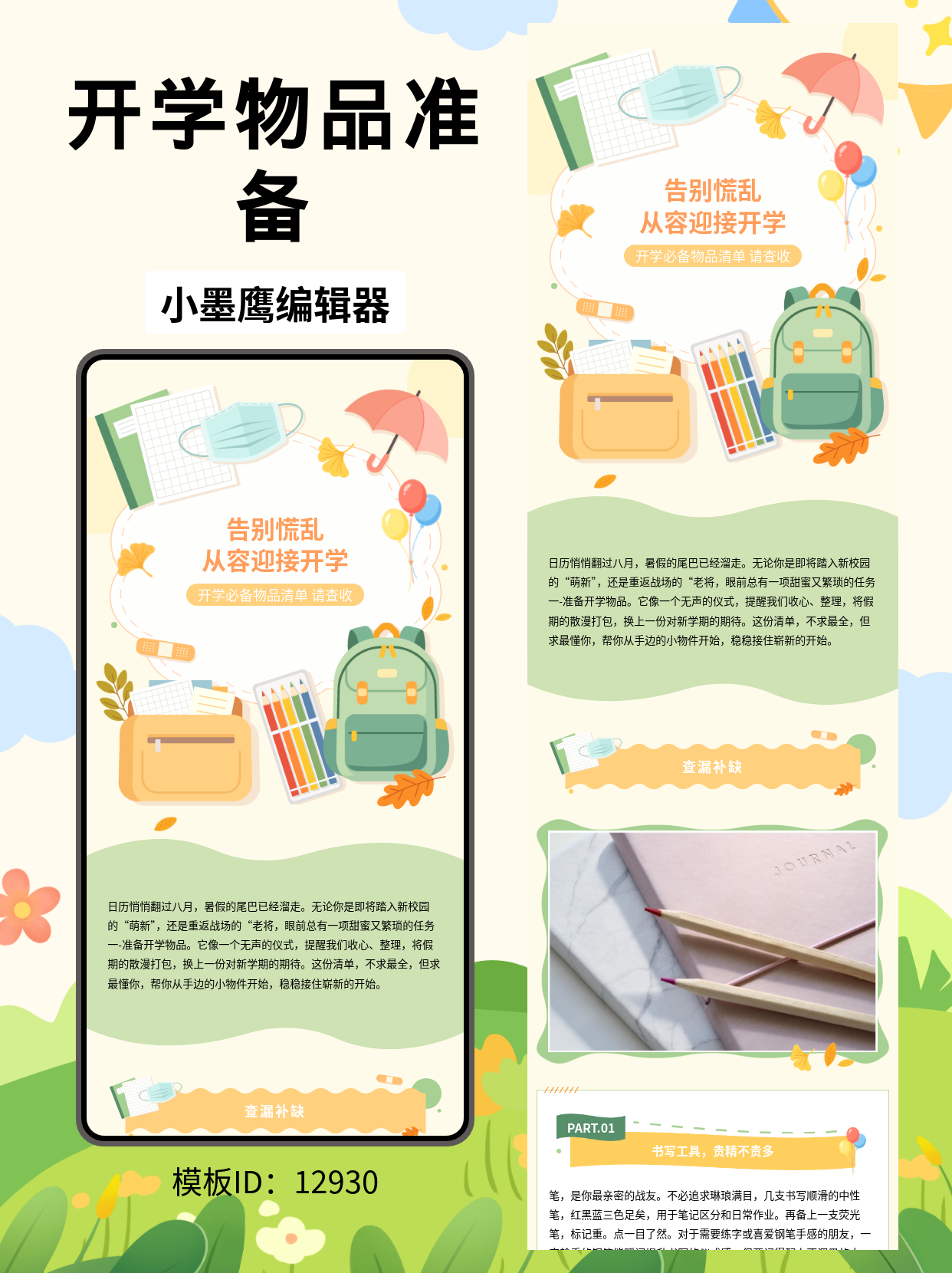 开学倒计时！这份卡通版物品清单如何添加微信公众号的图文模版，萌娃家长都在用