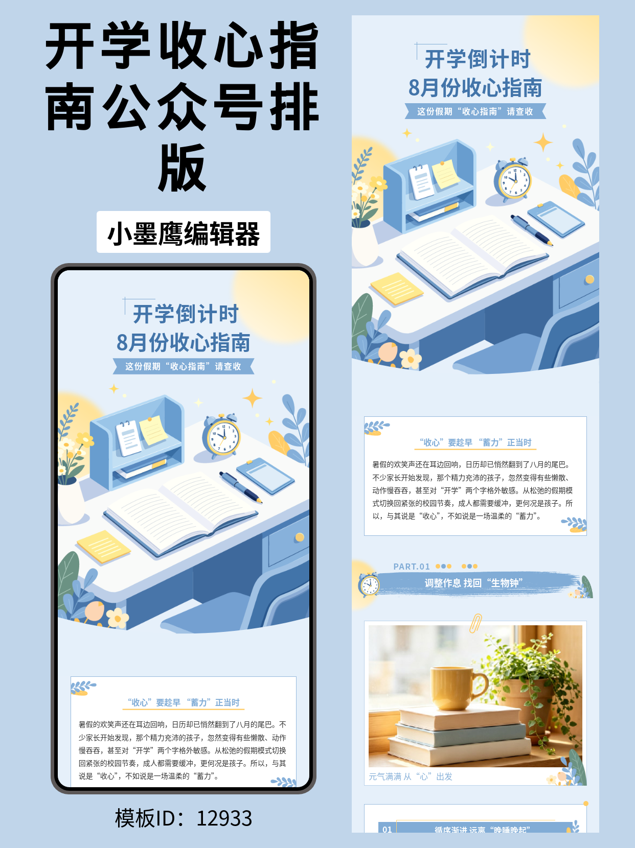 教育类｜开学收心指南公众号排版公众号模版图分享（书桌&middot;闹铃&middot;便签清单风）