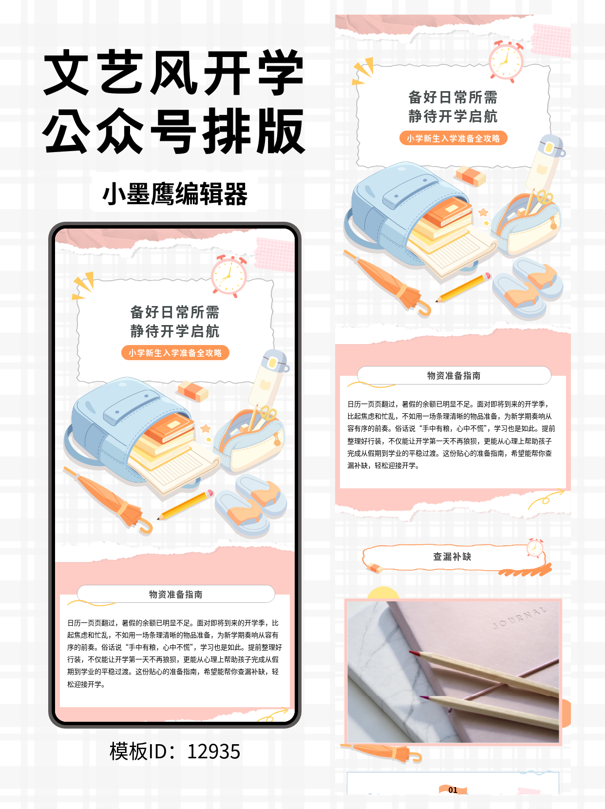 小学班主任分享：开学通知和物品清单，可以直接套用的公众号排版免费公众号模版网站