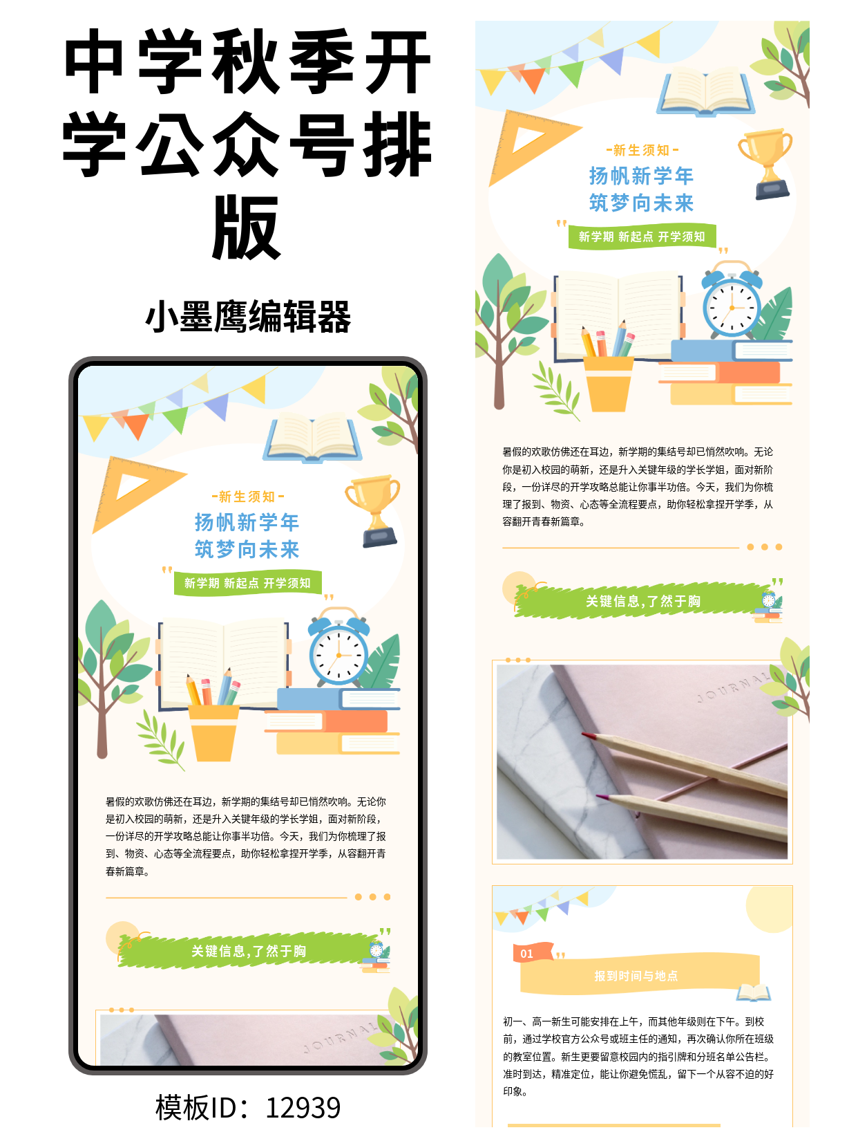 中学开学通知怎么排版更吸睛？试试这些卡通风开学须知微信编辑器模版