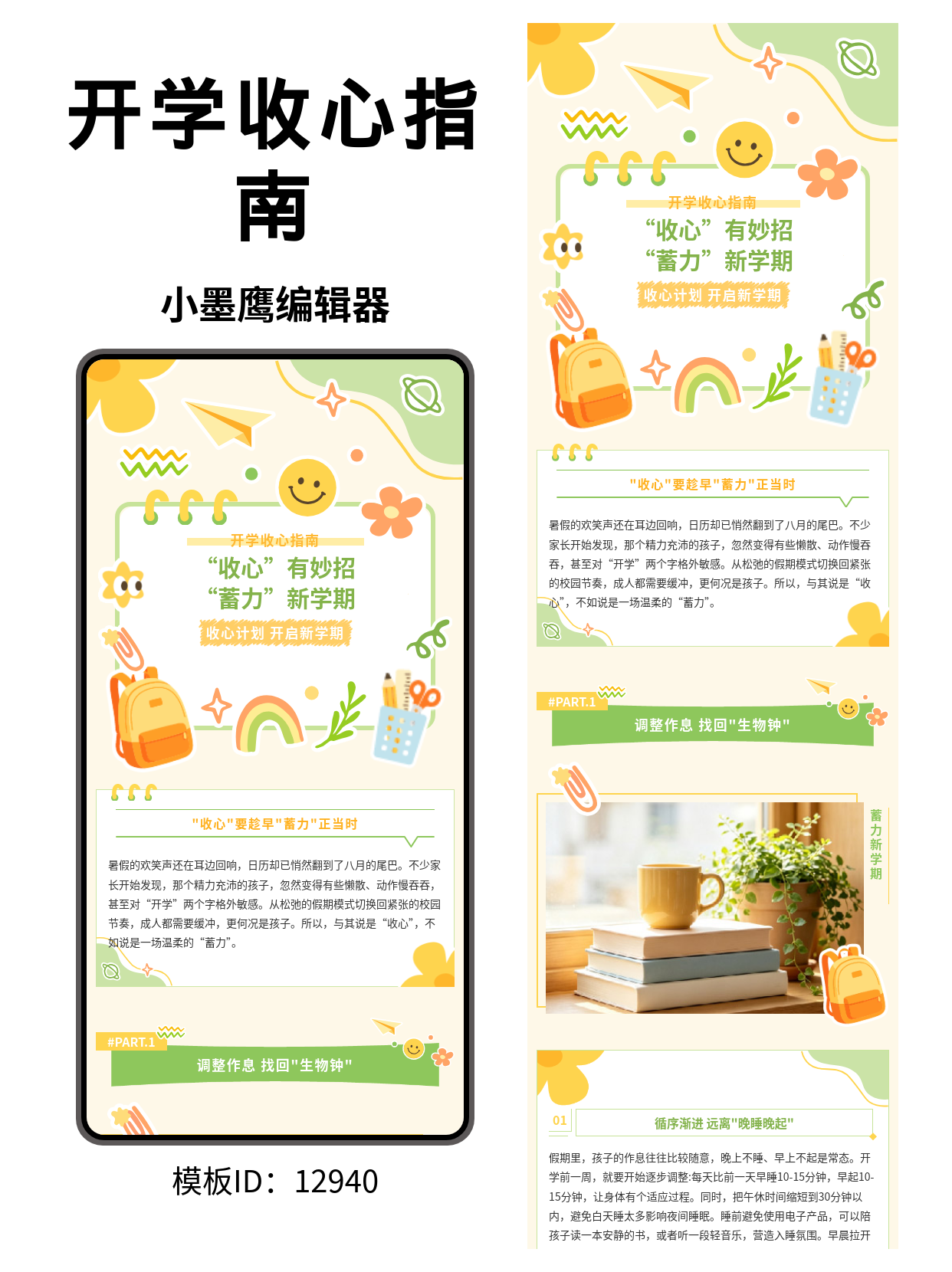 一键套用！幼儿园/小学开学&ldquo;收心&rdquo;公众号排版公众号新建模版怎么弄分享，卡通风超治愈