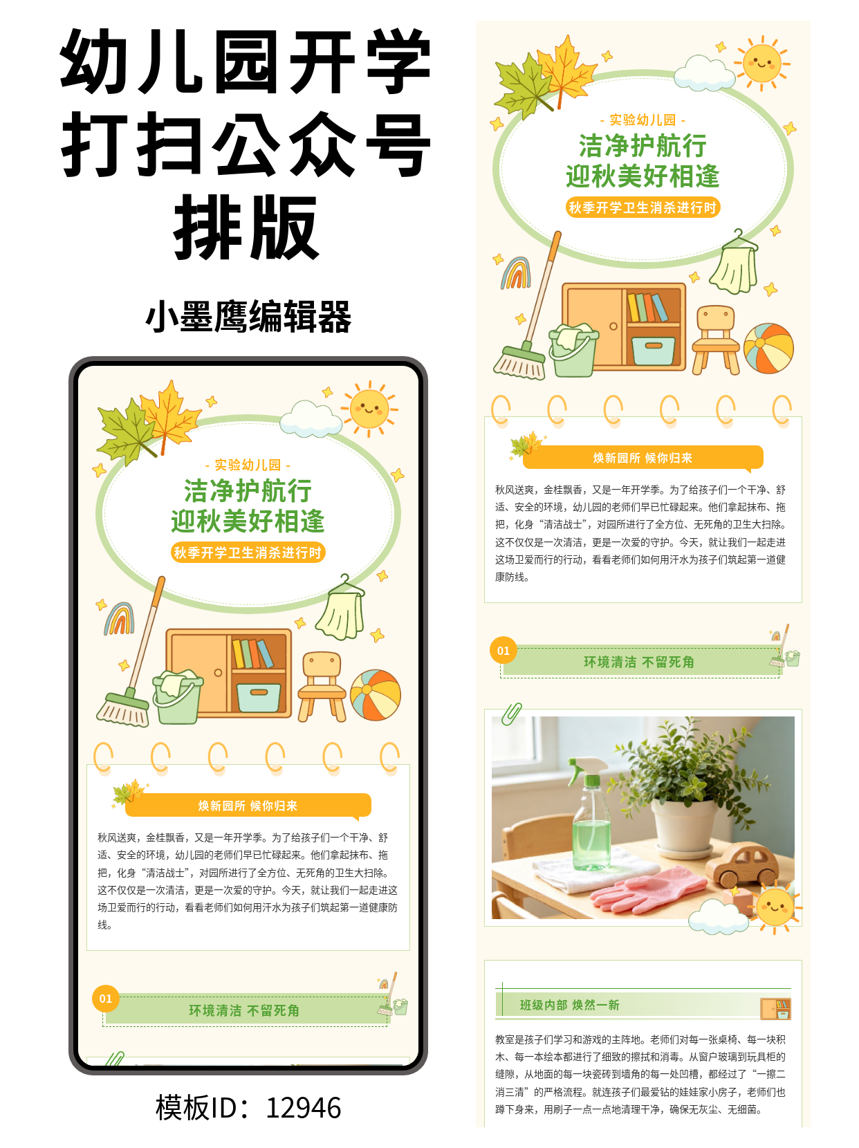 秋意满园 &ldquo;净&rdquo;待归来：幼儿园开学前全园消杀清扫公众号排版公众号的文章模版怎么弄分享