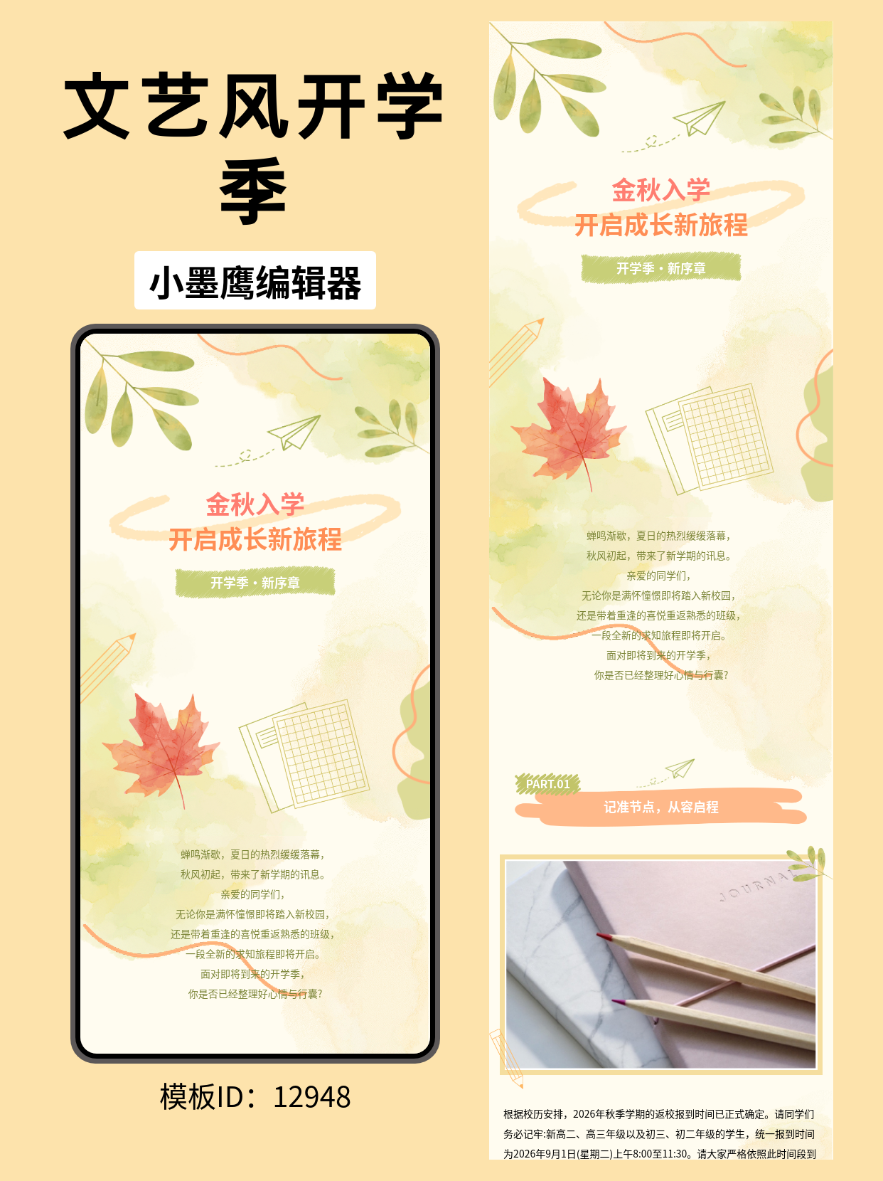 教育行业开学季｜文艺风公众号排版精美公众号模板去哪找推荐：金秋入学&middot;开启成长新旅程