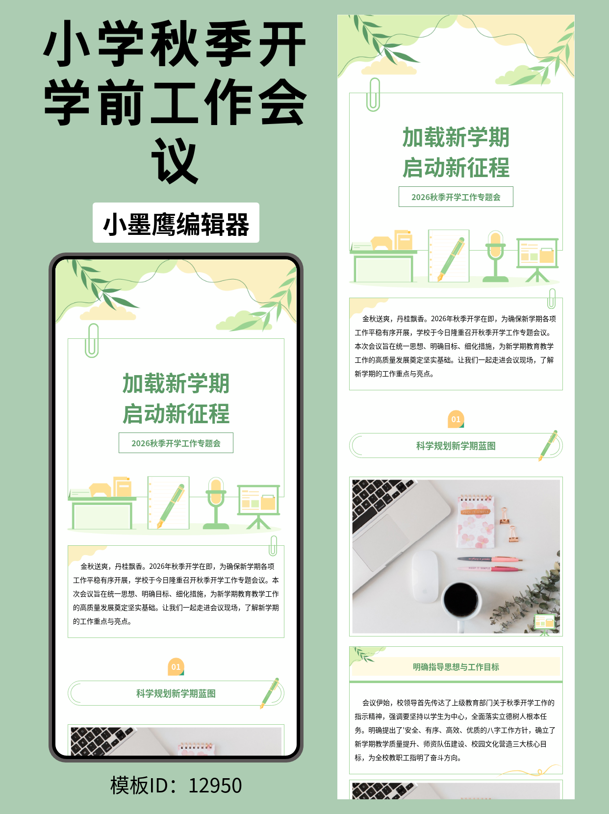 秋季开学工作专题会｜公众号排版微信公众号模板免费（文艺风&middot;叶子云朵）