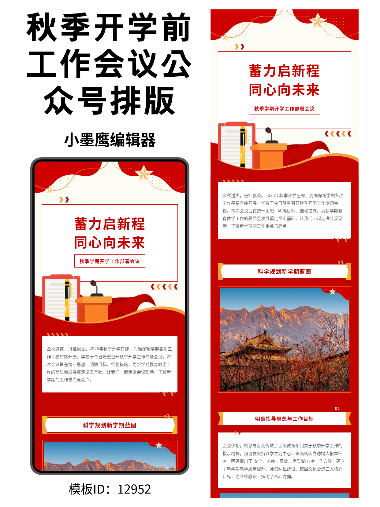 开学季政务会议公众号排版微信公众号怎么编辑模版推荐：秋季学期开学工作部署会议，庄重又高效
