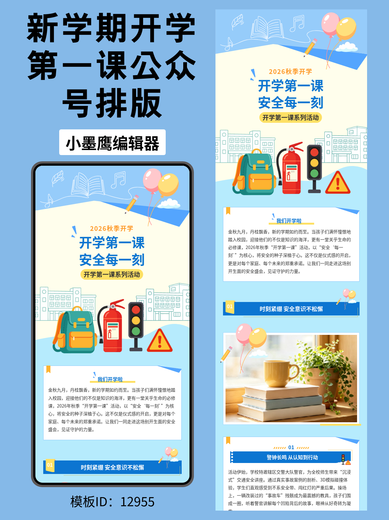 开学第一课系列活动：公众号排版微信公众号在哪里搜文章模版分享，轻松搞定开学季推文