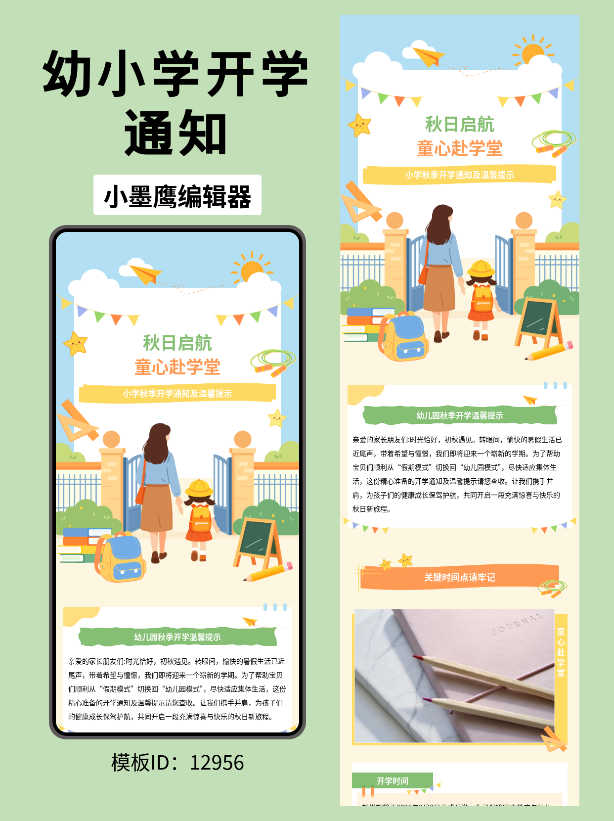 公众号排版企业公众号模版去哪找｜幼小教育：卡通风&ldquo;秋季开学通知及温馨提示&rdquo;分享