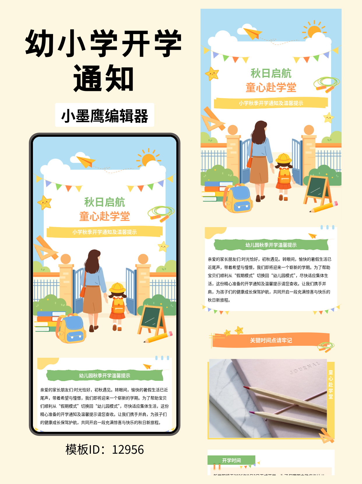 幼儿园小学秋季开学通知，公众号排版微信公众号排版模版直接套用
