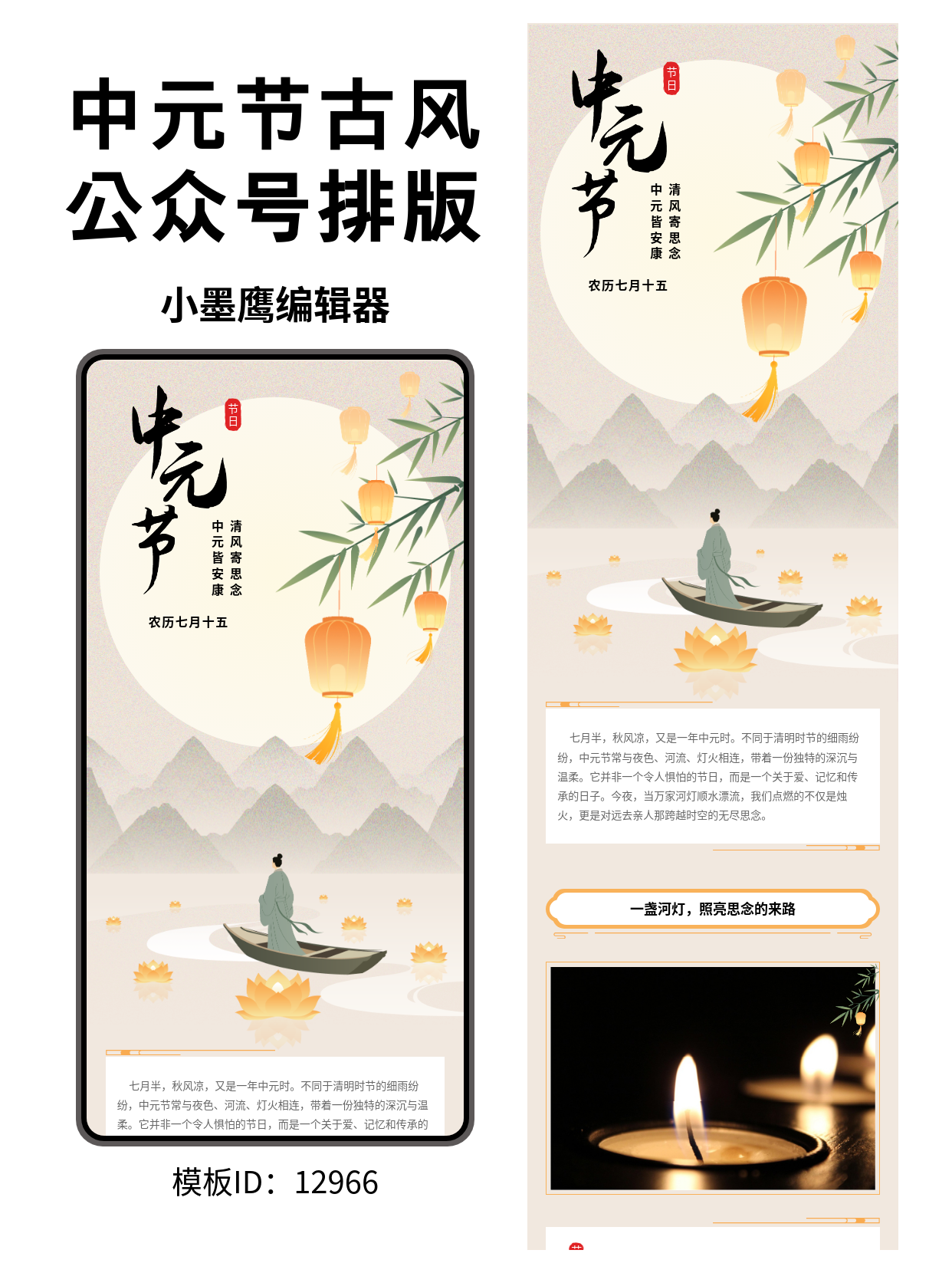 中元节公众号排版公众号发文模版推荐：古风雅韵，一键点亮你的节日推文