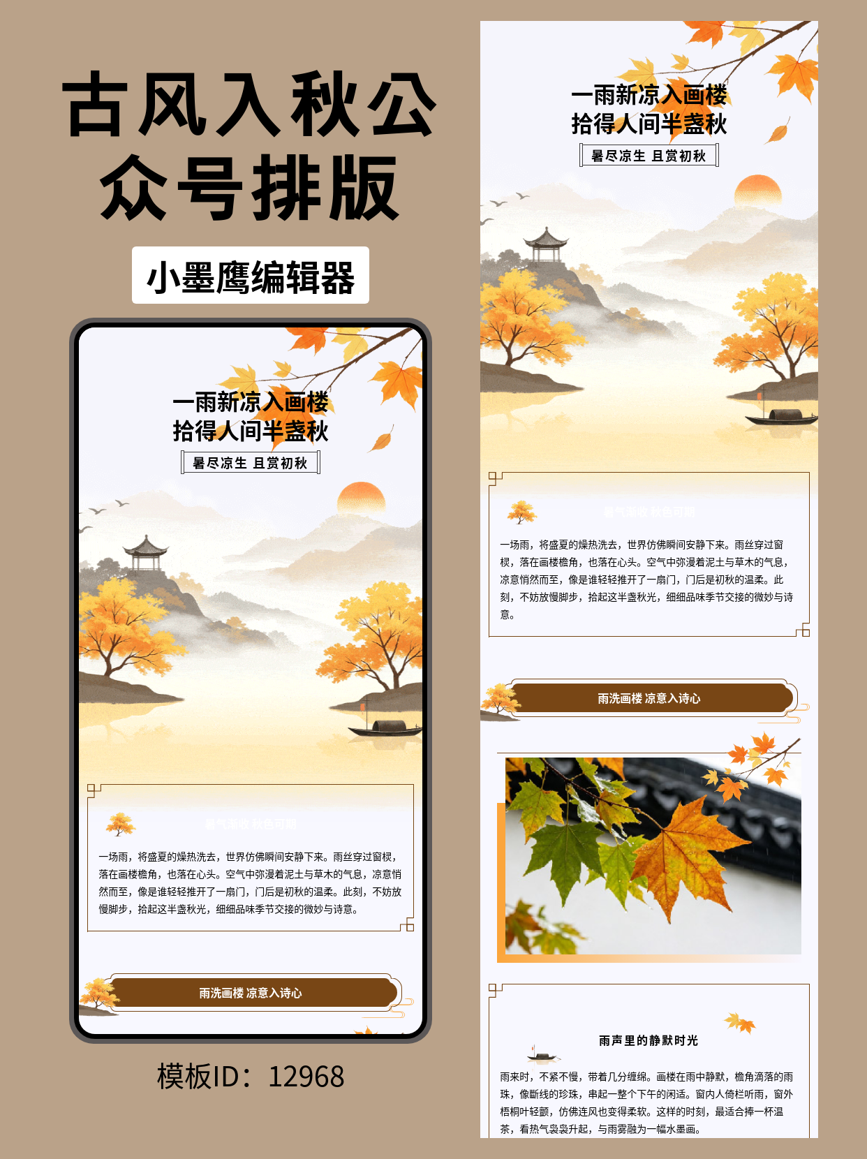 古风初秋公众号排版公众号免费模板在哪找推荐｜暑尽凉生，且赏初秋