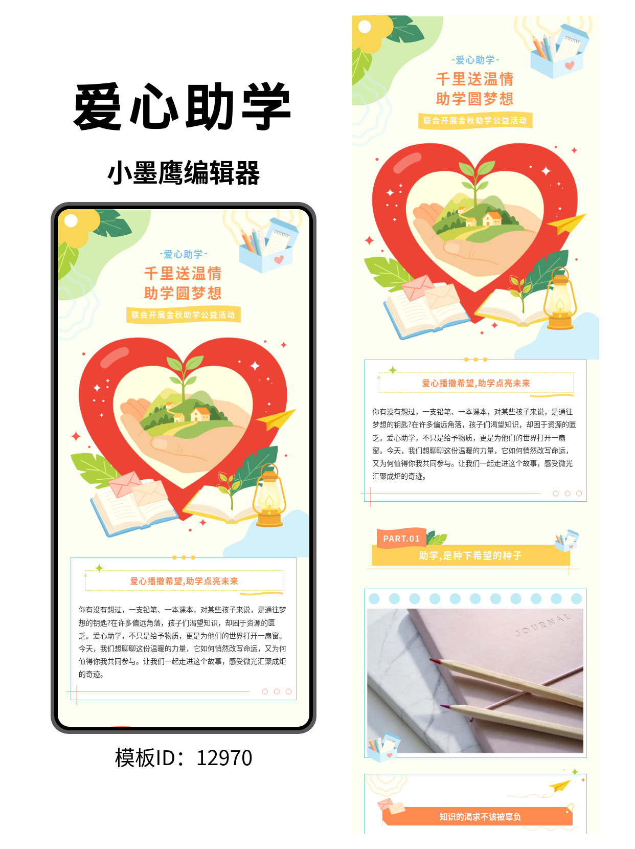 金秋助学公益活动公众号排版公众号编辑免费模版推荐：让爱心传递更有温度