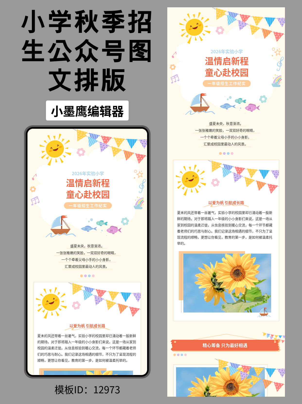 小学秋季招生公众号排版公众号编辑器模版｜温情启新程&middot;童心赴校园（卡通风）