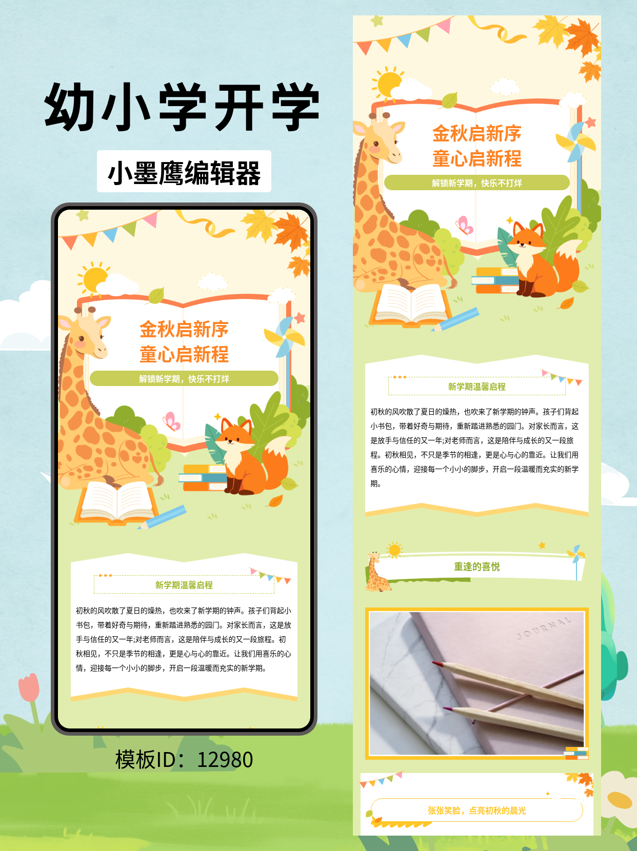 幼儿园小学开学季，公众号排版微信公众号在哪里搜文章模版这样用，一篇搞定新学期推文！