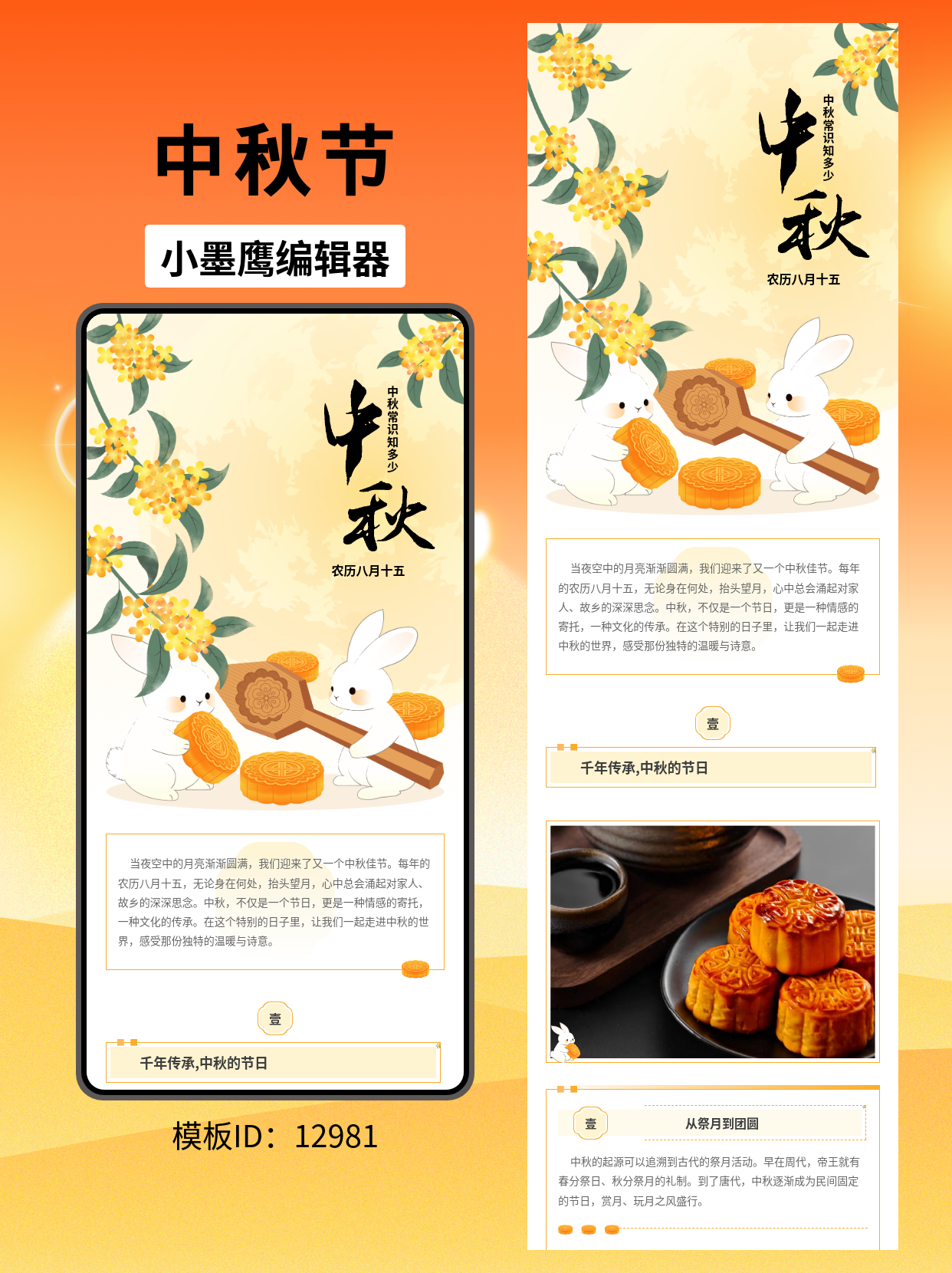 中秋节公众号排版企业公众号模版去哪找推荐：国风满月玉兔主题，节日推文一键套用