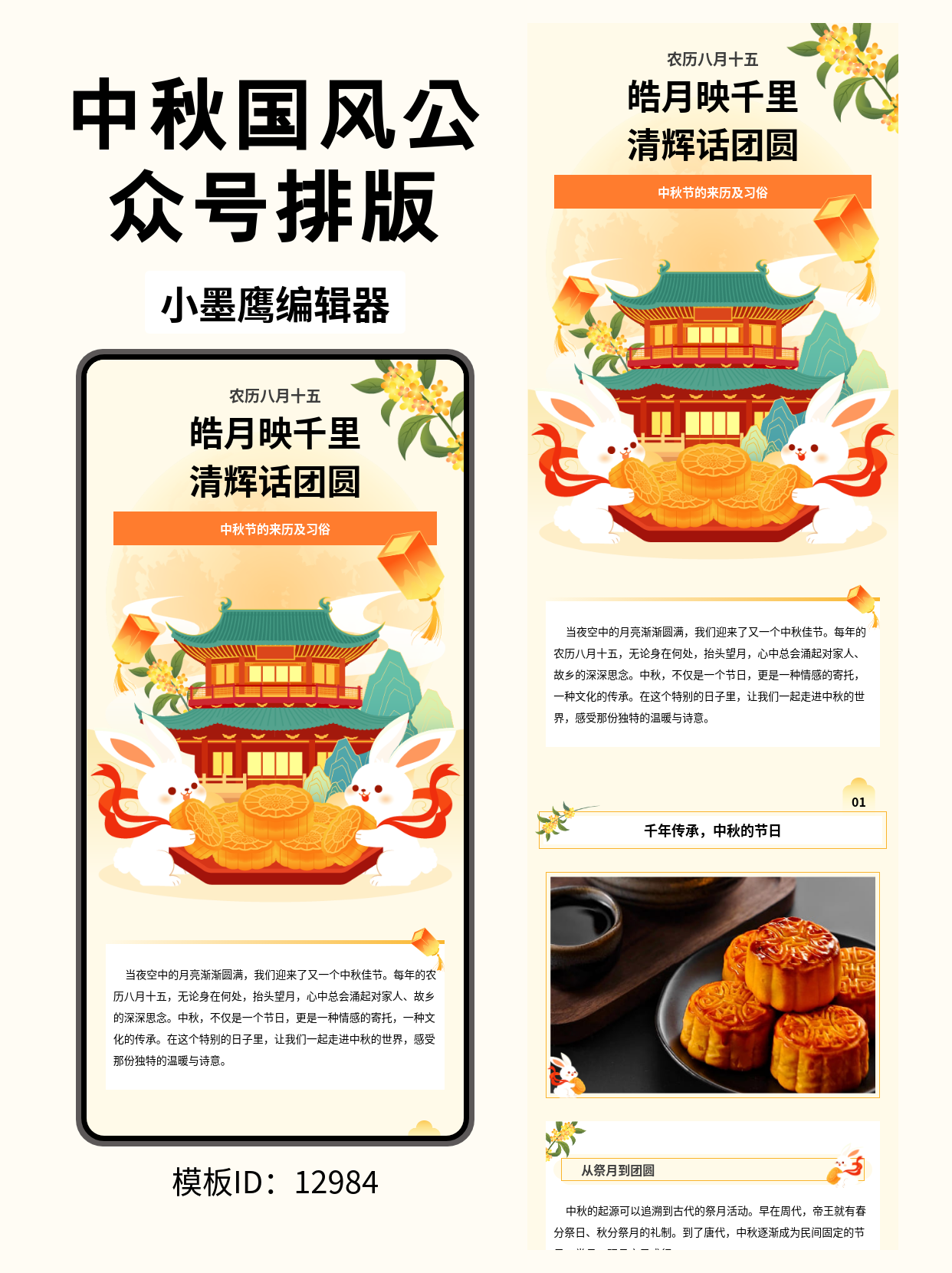 中秋节公众号排版公众号常用免费模版｜&ldquo;中秋节的来历及习俗&rdquo;国风全文样式推荐