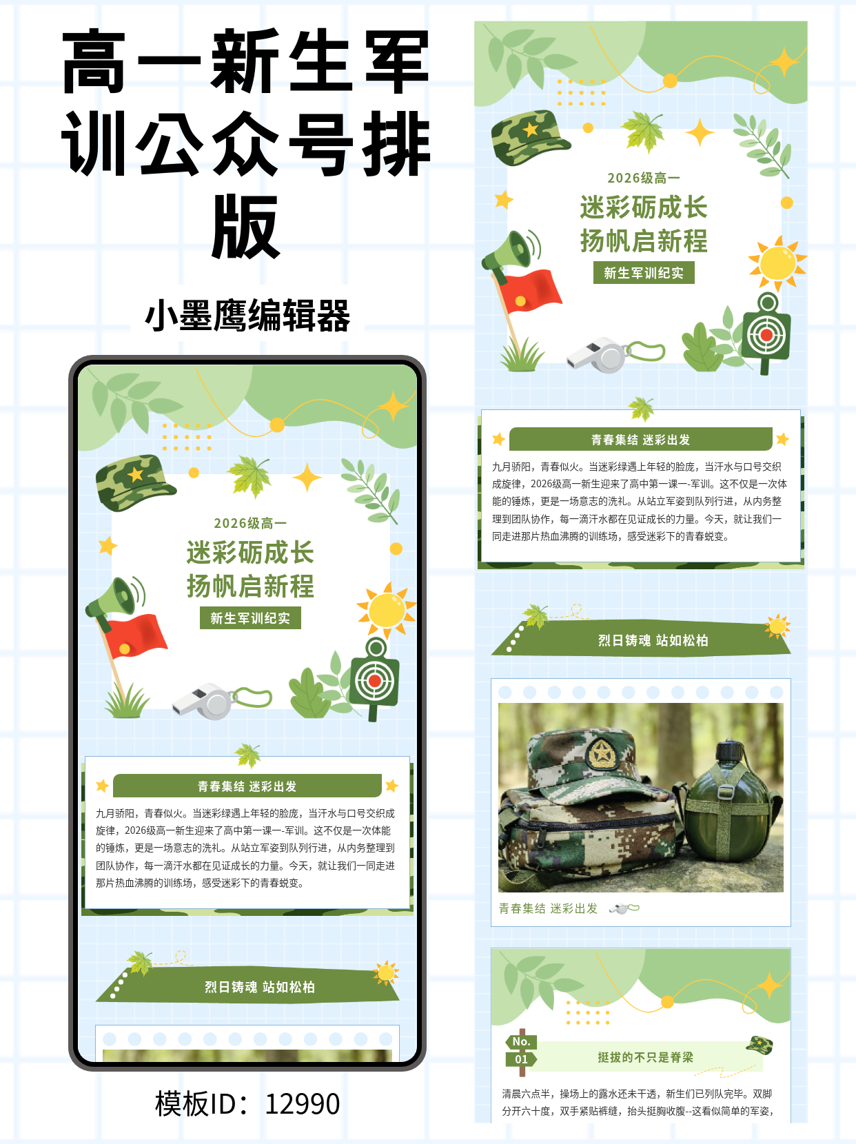 高一新生军训公众号推文排版公众号图文模版怎么用推荐：迷彩青春纪实风，图文节奏感直接拿捏