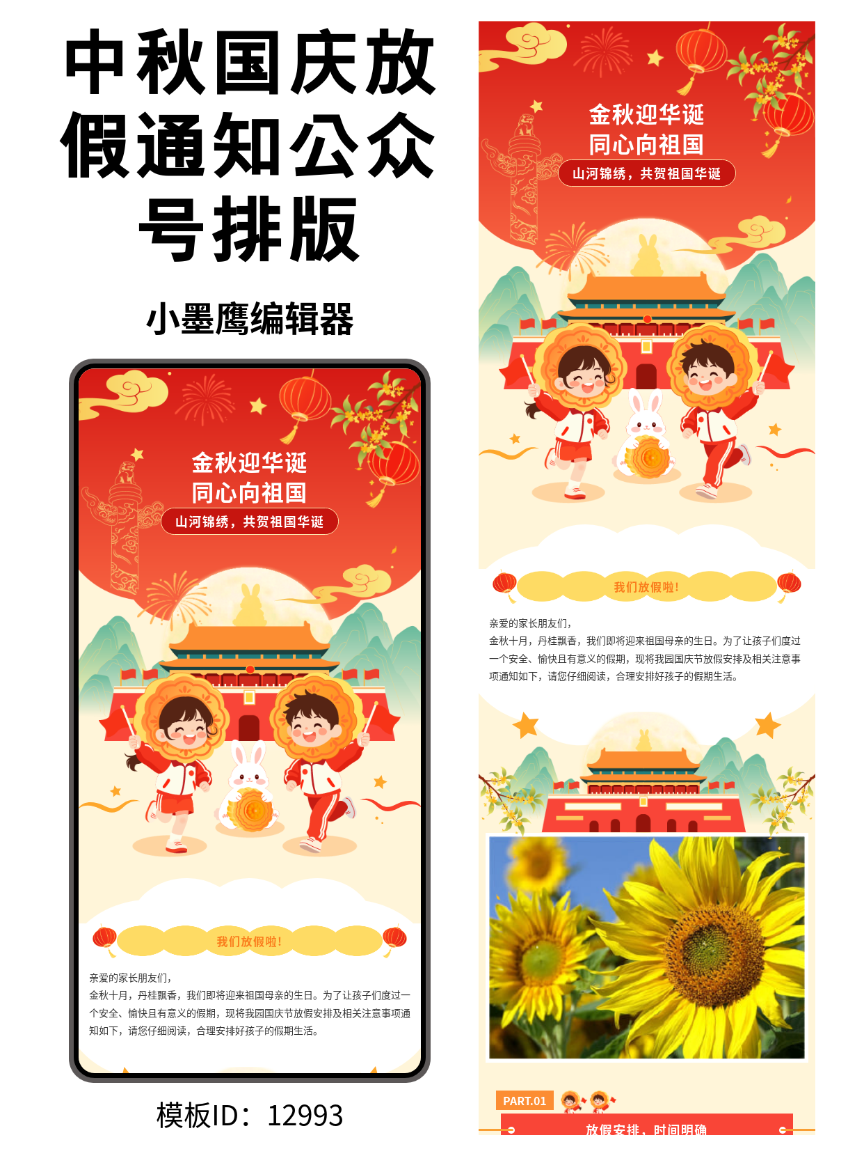 中秋国庆放假通知公众号排版微信公众号的页面模版推荐｜卡通政务/校园/社区通用