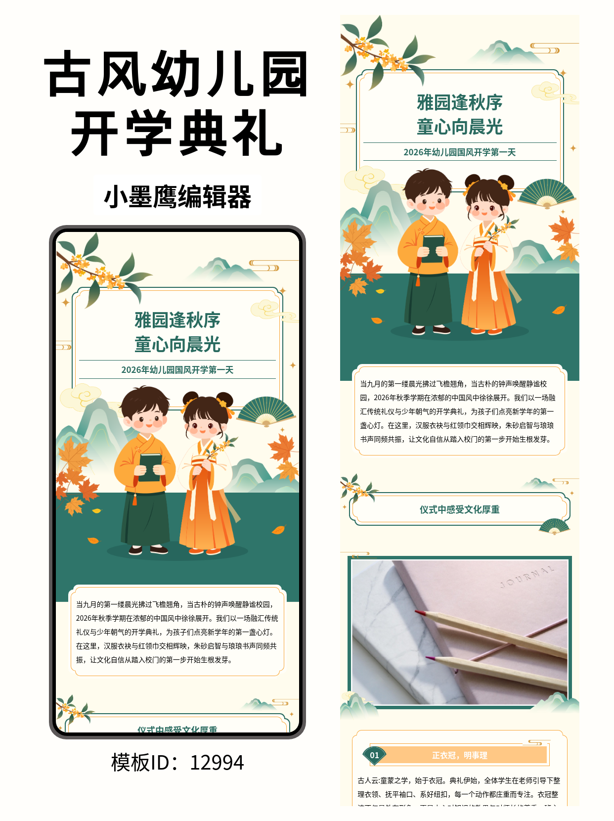 公众号排版公众号模板软件｜幼儿园国风&ldquo;开学第一天&rdquo;（桂花祥云/远山枫叶/扇面童趣）
