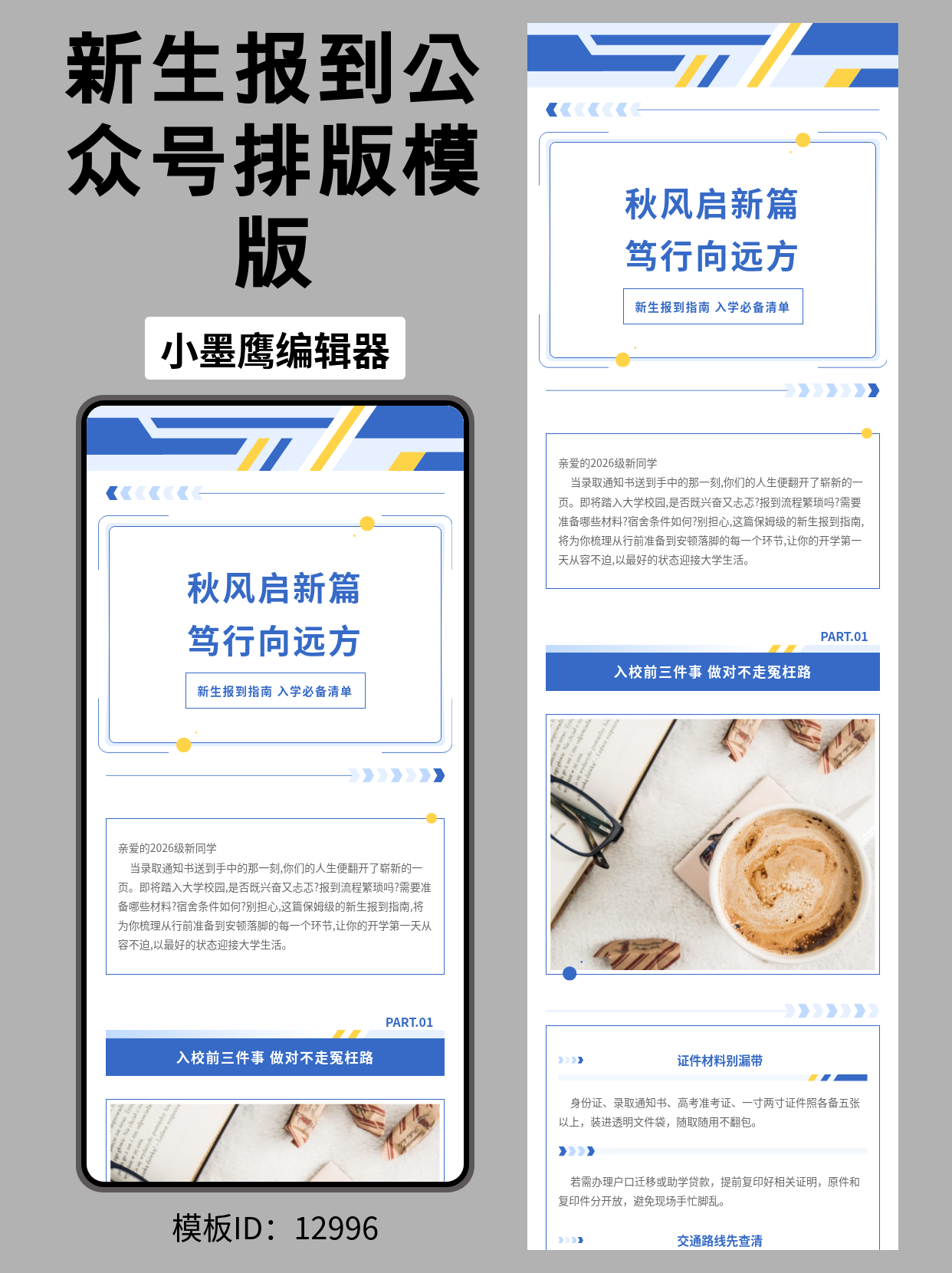 新生报到指南排版公众号的文章模版怎么弄：蓝黄商务风，一眼看懂入学必备清单