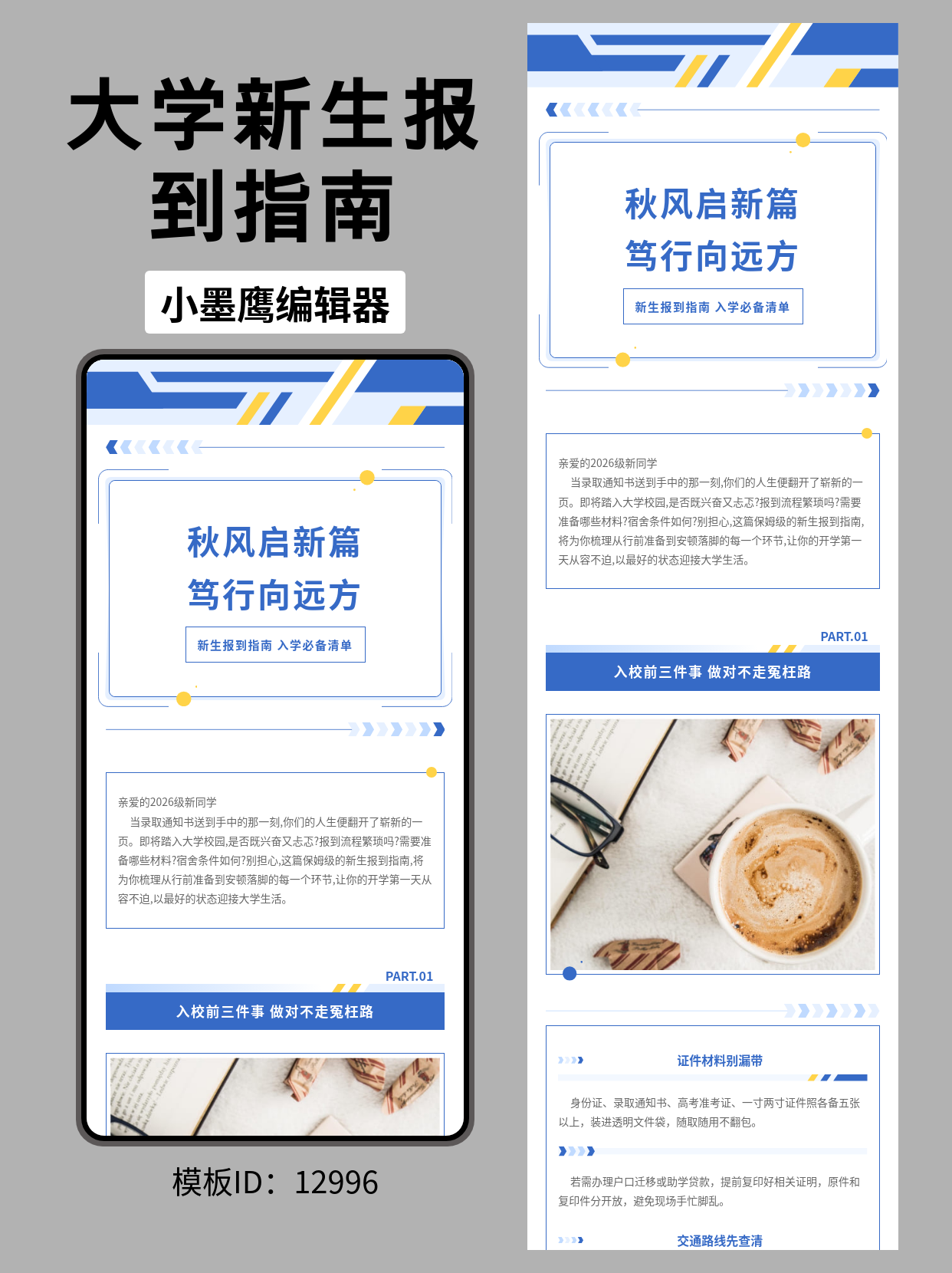 教育迎新丨「新生报到指南&middot;入学清单」公众号排版公众号的文章模版怎么弄（蓝黄商务风）分享与实操
