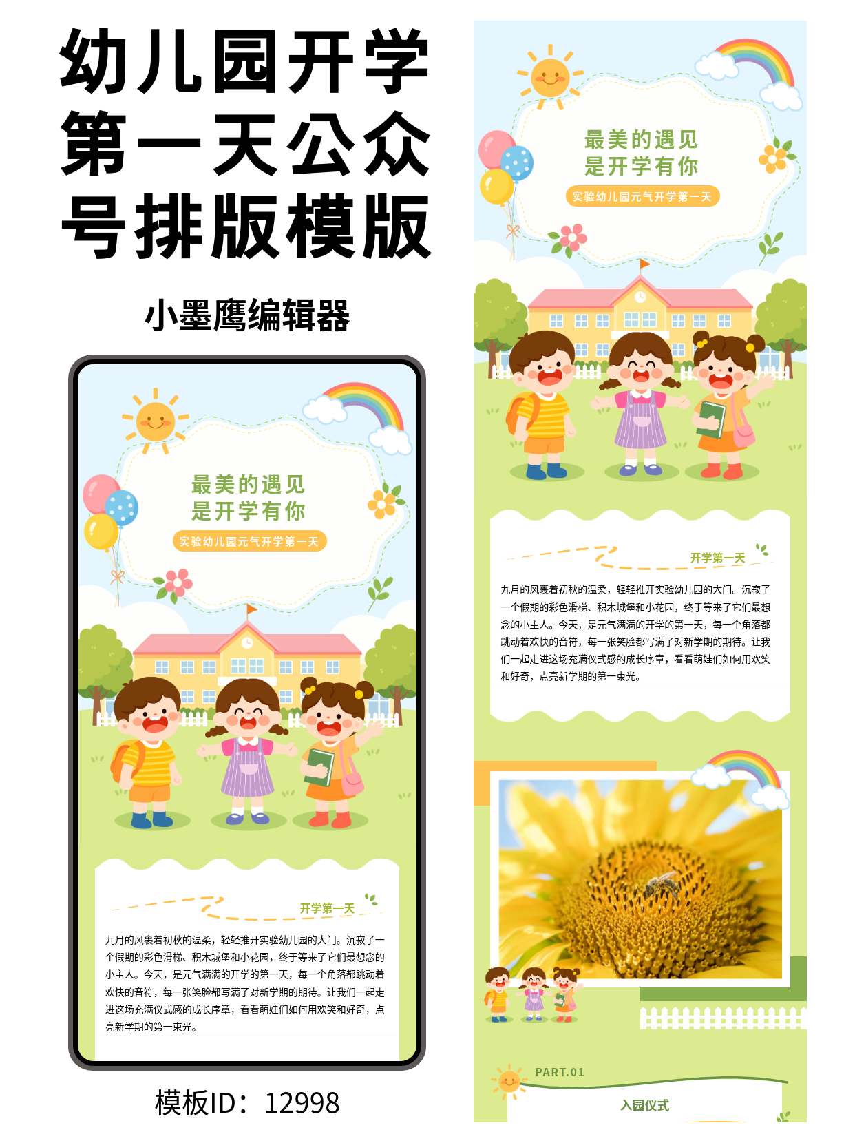 幼儿园公众号排版微信公众号的页面模版：这样记录&ldquo;元气开学第一天&rdquo;最出片