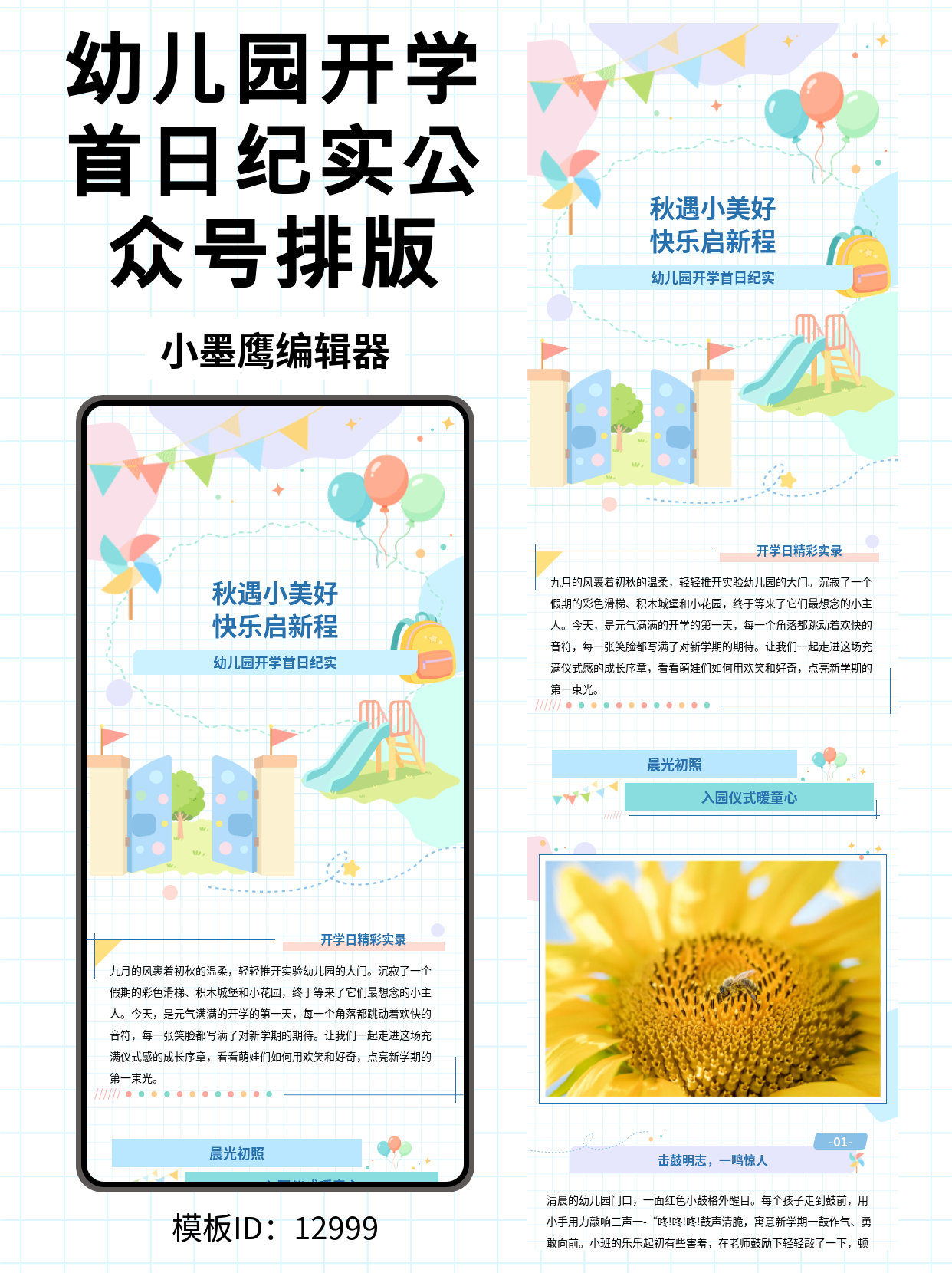 幼儿园开学首日纪实｜公众号排版微信公众号模板分享（卡通网格&middot;彩旗气球风）