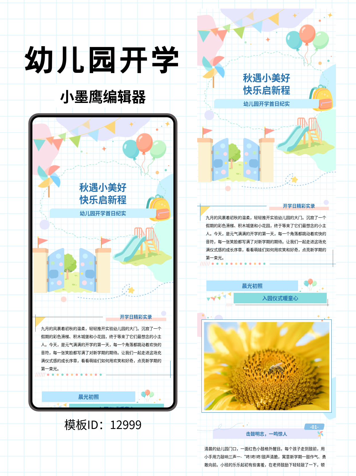 幼儿园开学首日纪实｜卡通风公众号排版公众号图文模版分享（彩旗气球网格风，园所适用）