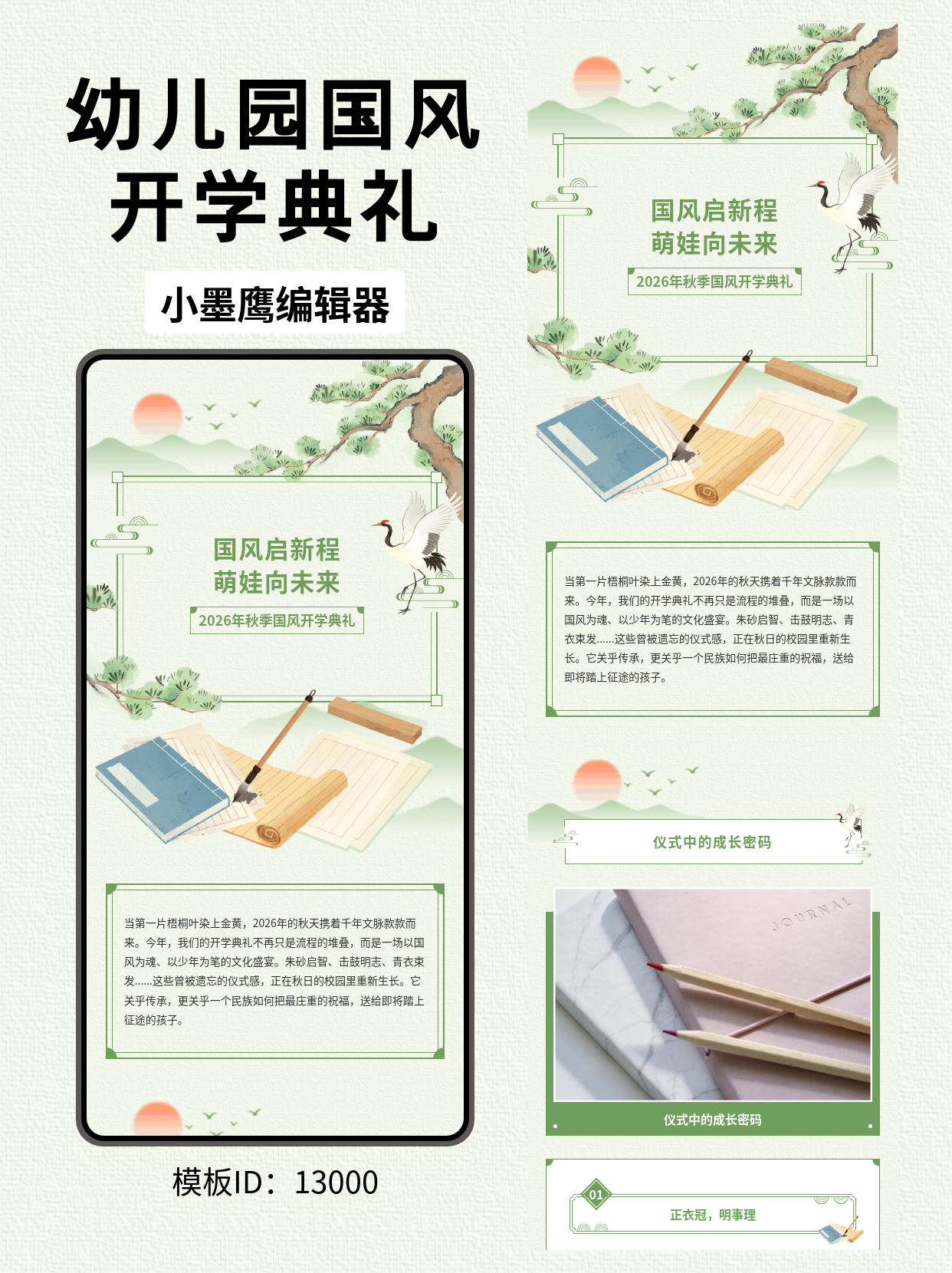 幼儿园国风开学典礼｜公众号图文排版微信公众号模板（秋季版）推荐