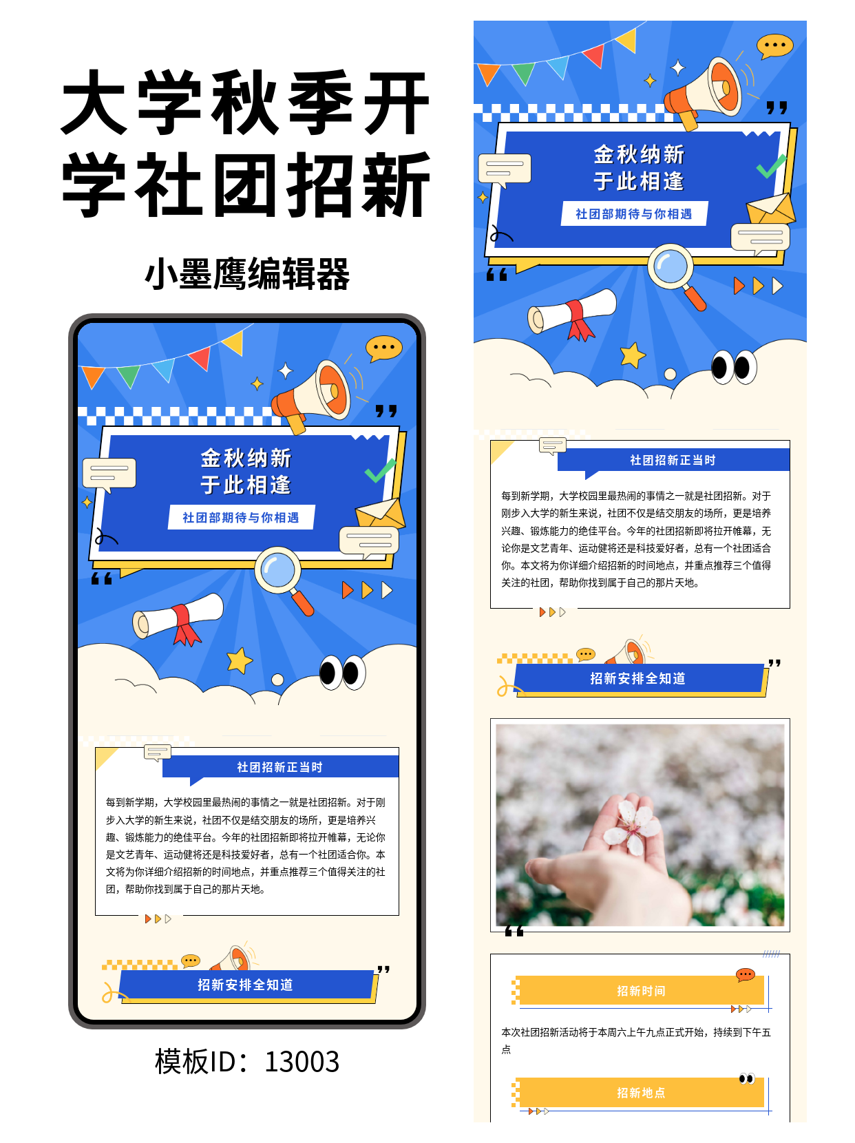 社团招新推文排版公众号常用免费模版：让&ldquo;期待与你相遇&rdquo;更吸睛