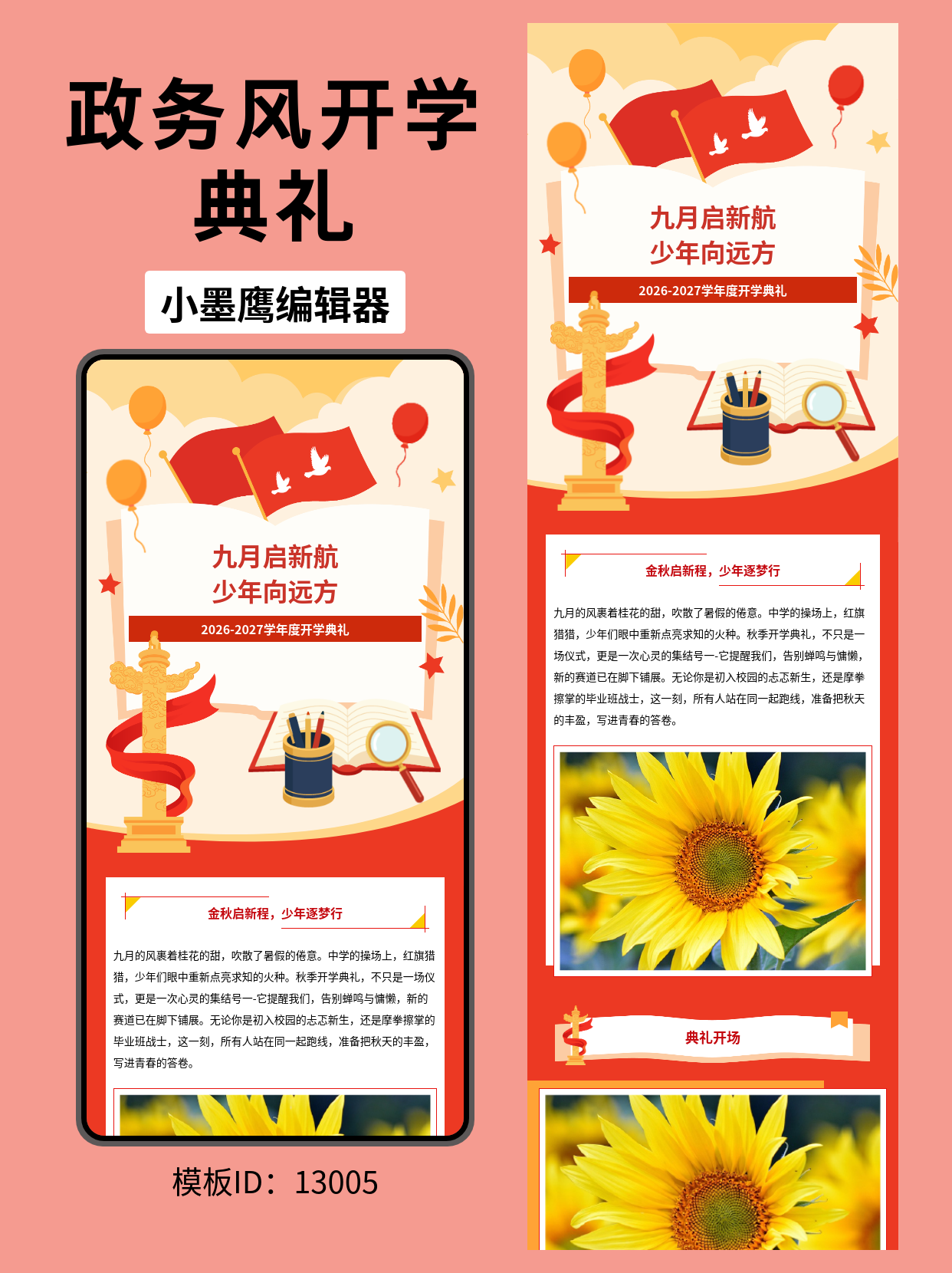 政务风开学典礼公众号排版企业公众号模版去哪找分享｜适配2027学年度主题