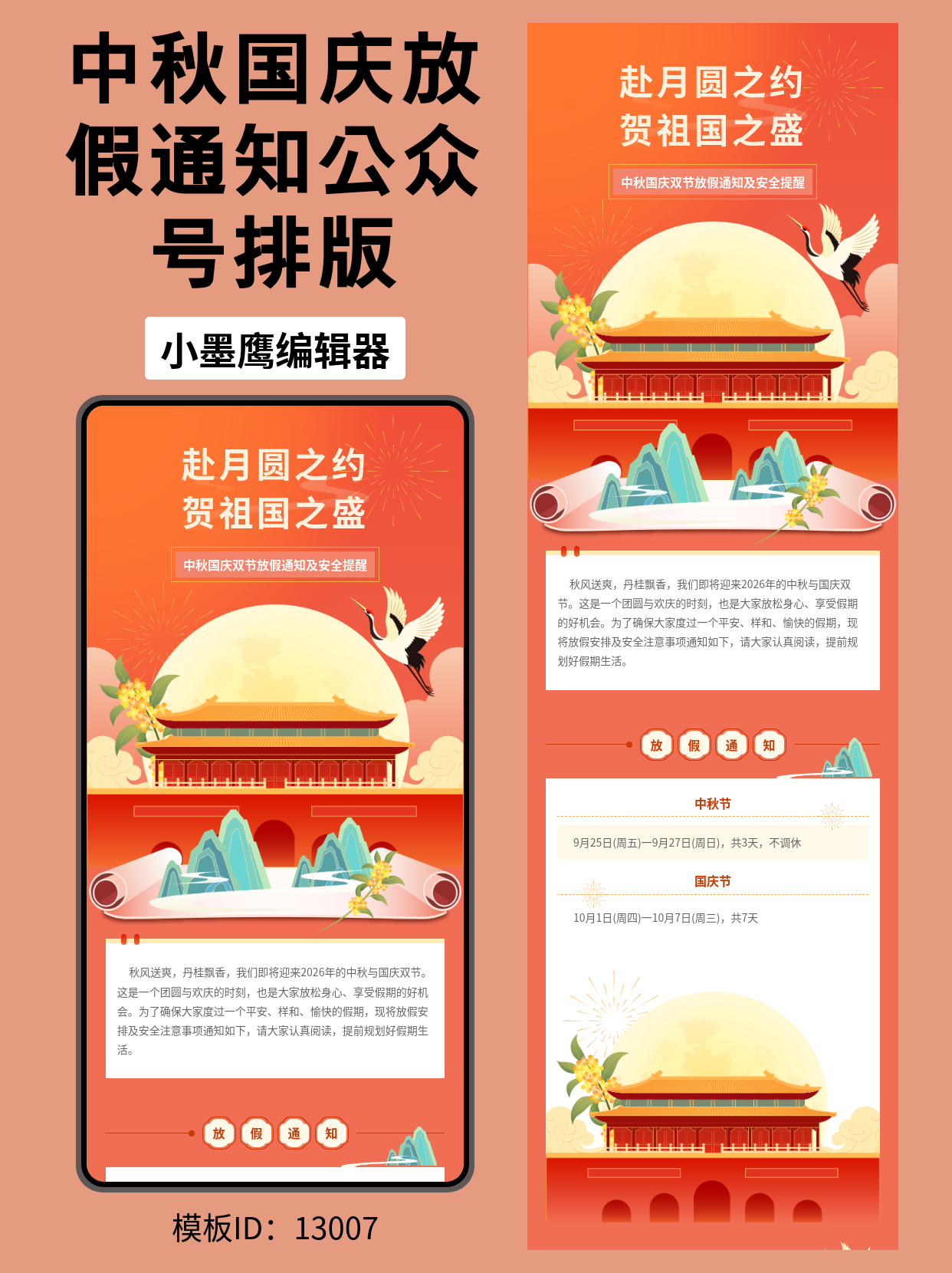 中秋国庆双节放假通知幼儿园小清新公众号模版去哪找：政务国风排版这样用，大气又得体
