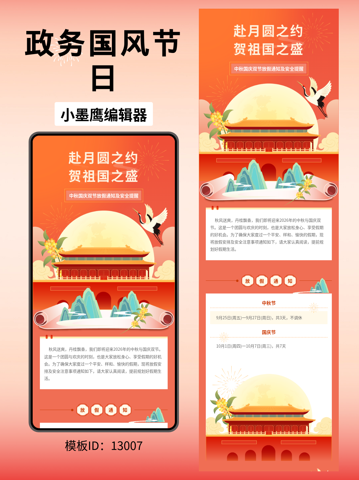 政务国风｜中秋国庆双节放假通知 &middot; 公众号排版精美公众号模板去哪找推荐