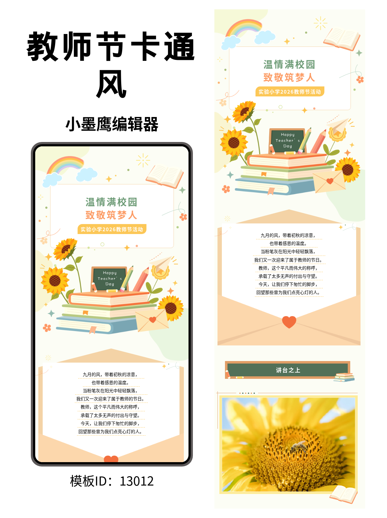 2026教师节公众号排版公众号免费模板在哪找推荐：实验小学专属卡通风，彩虹书本向日葵全都有